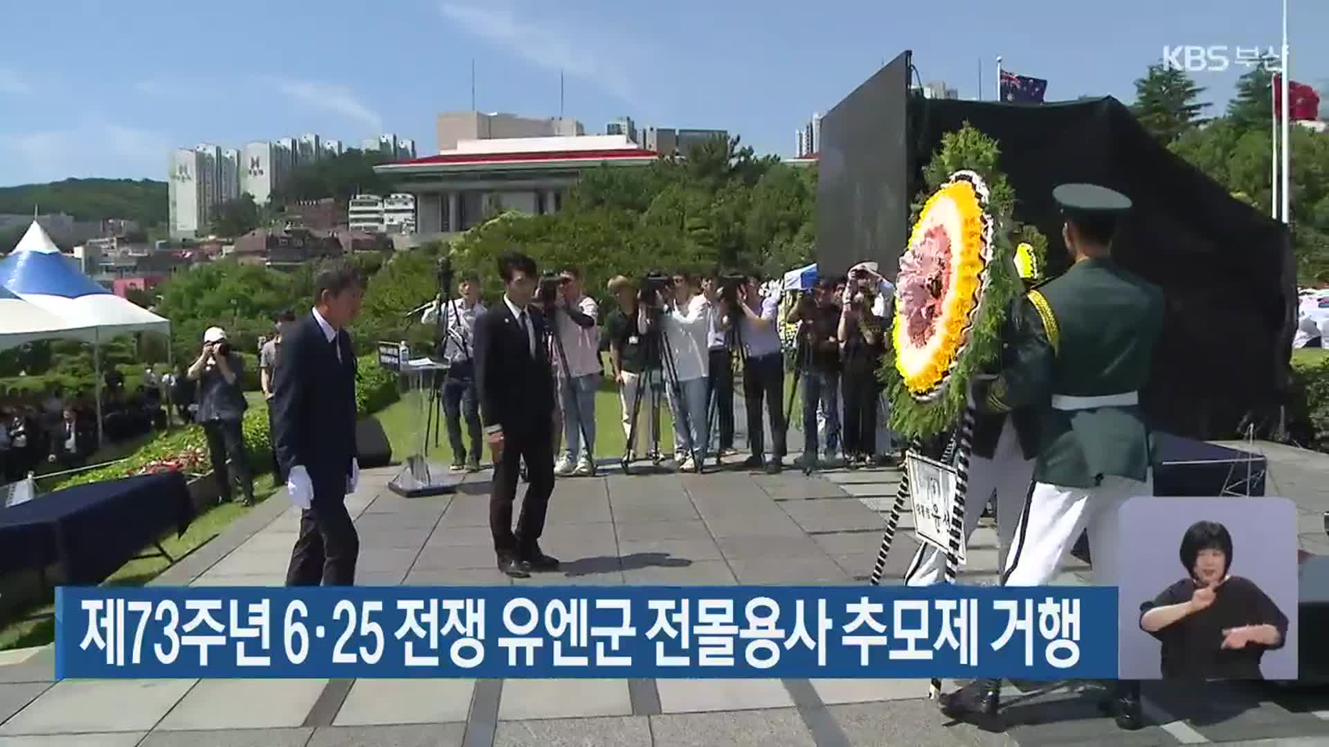 제73주년 6·25 전쟁 유엔군 전몰용사 추모제 거행