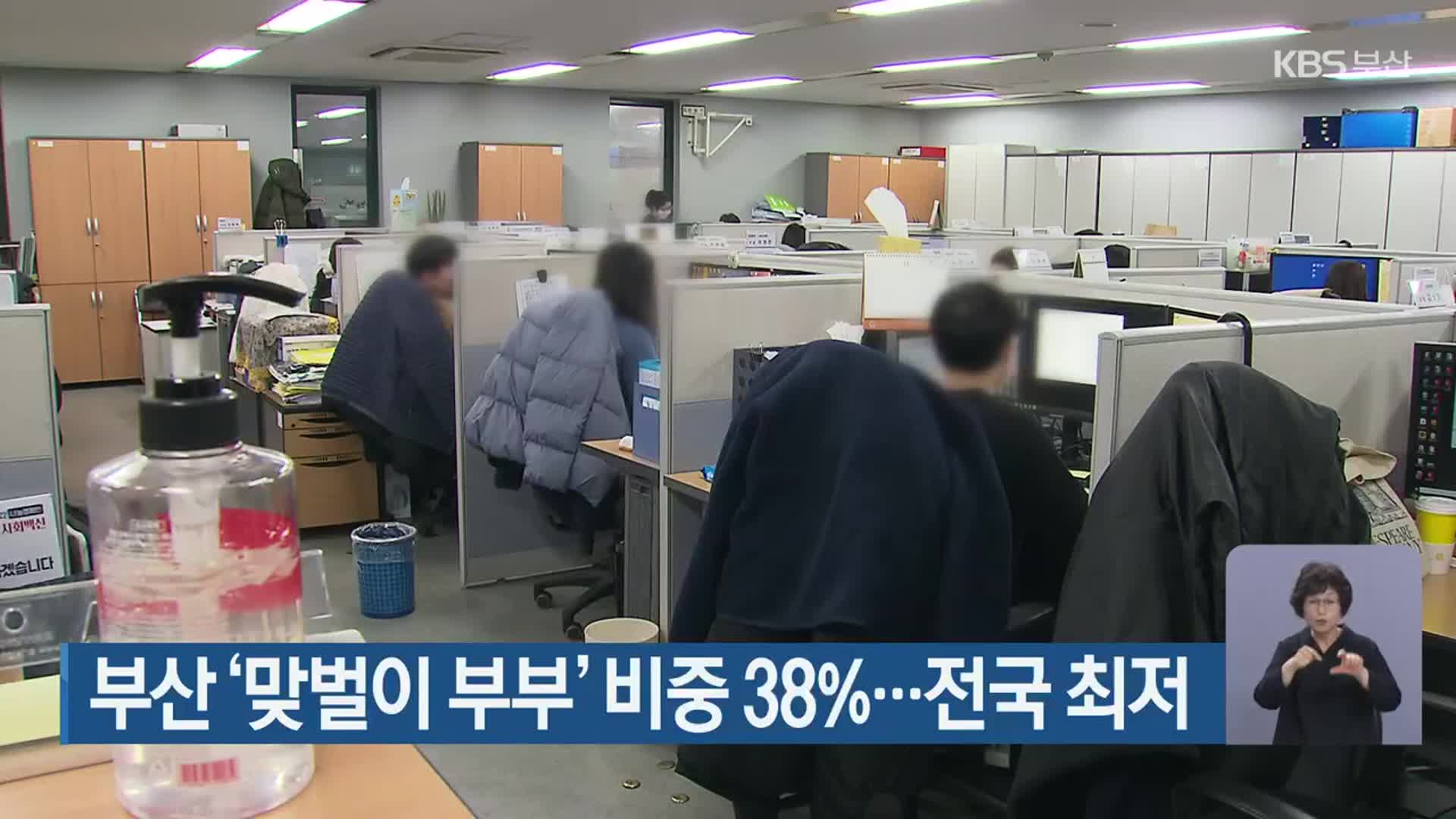 부산 ‘맞벌이 부부’ 비중 38%…전국 최저