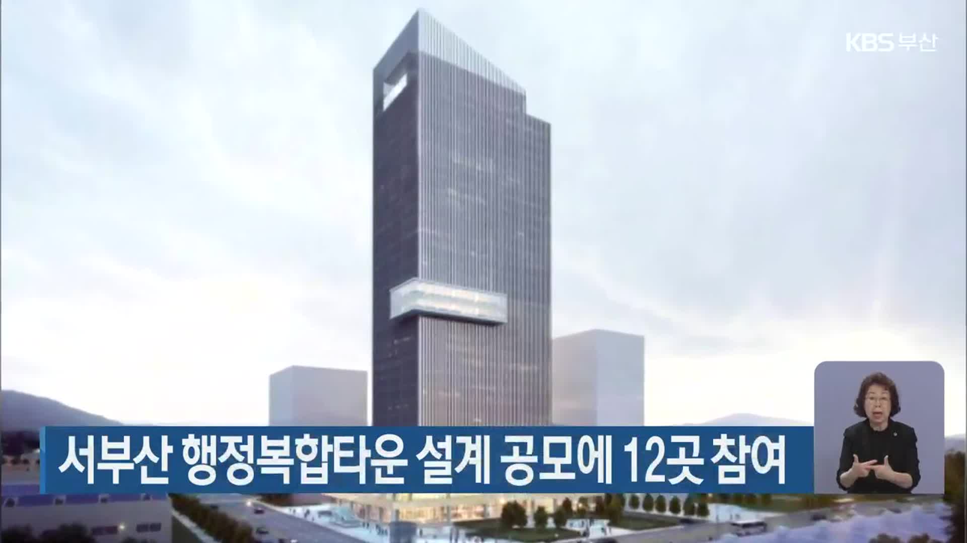 서부산 행정복합타운 설계 공모에 12곳 참여