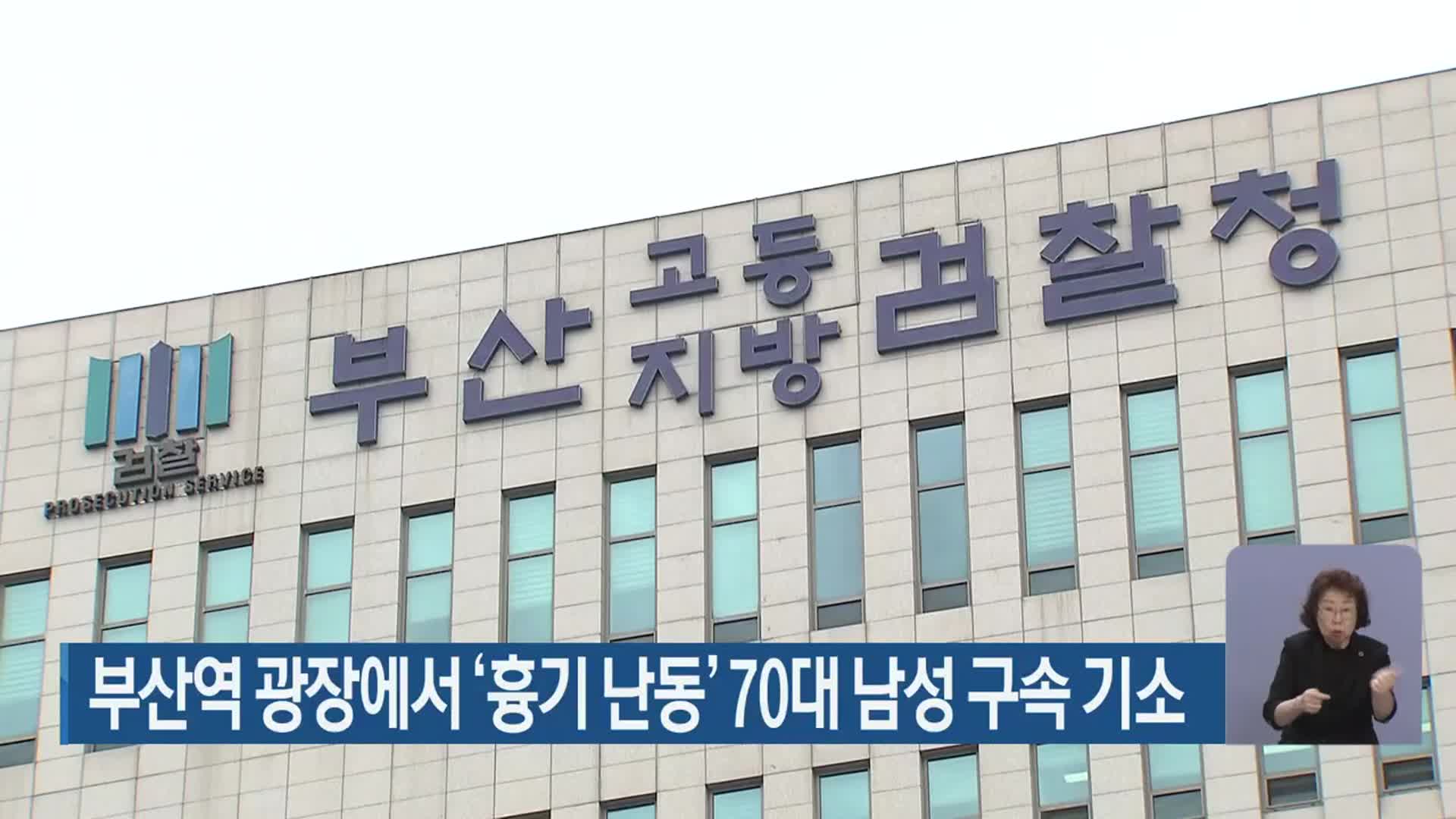 부산역 광장에서 ‘흉기 난동’ 70대 남성 구속 기소