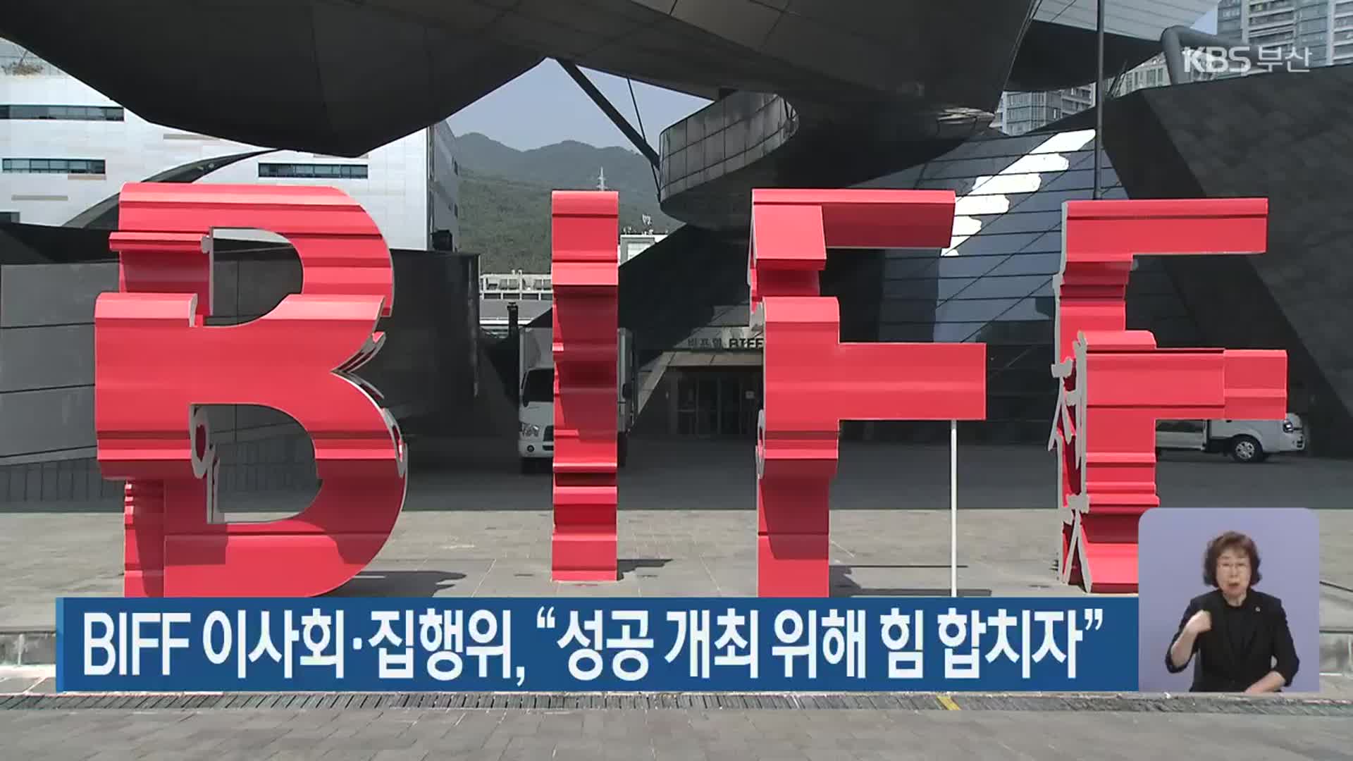 BIFF 이사회·집행위 “성공 개최 위해 힘 합치자”