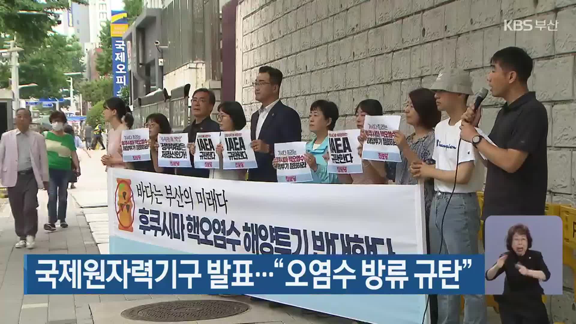 국제원자력기구 발표…“오염수 방류 규탄”