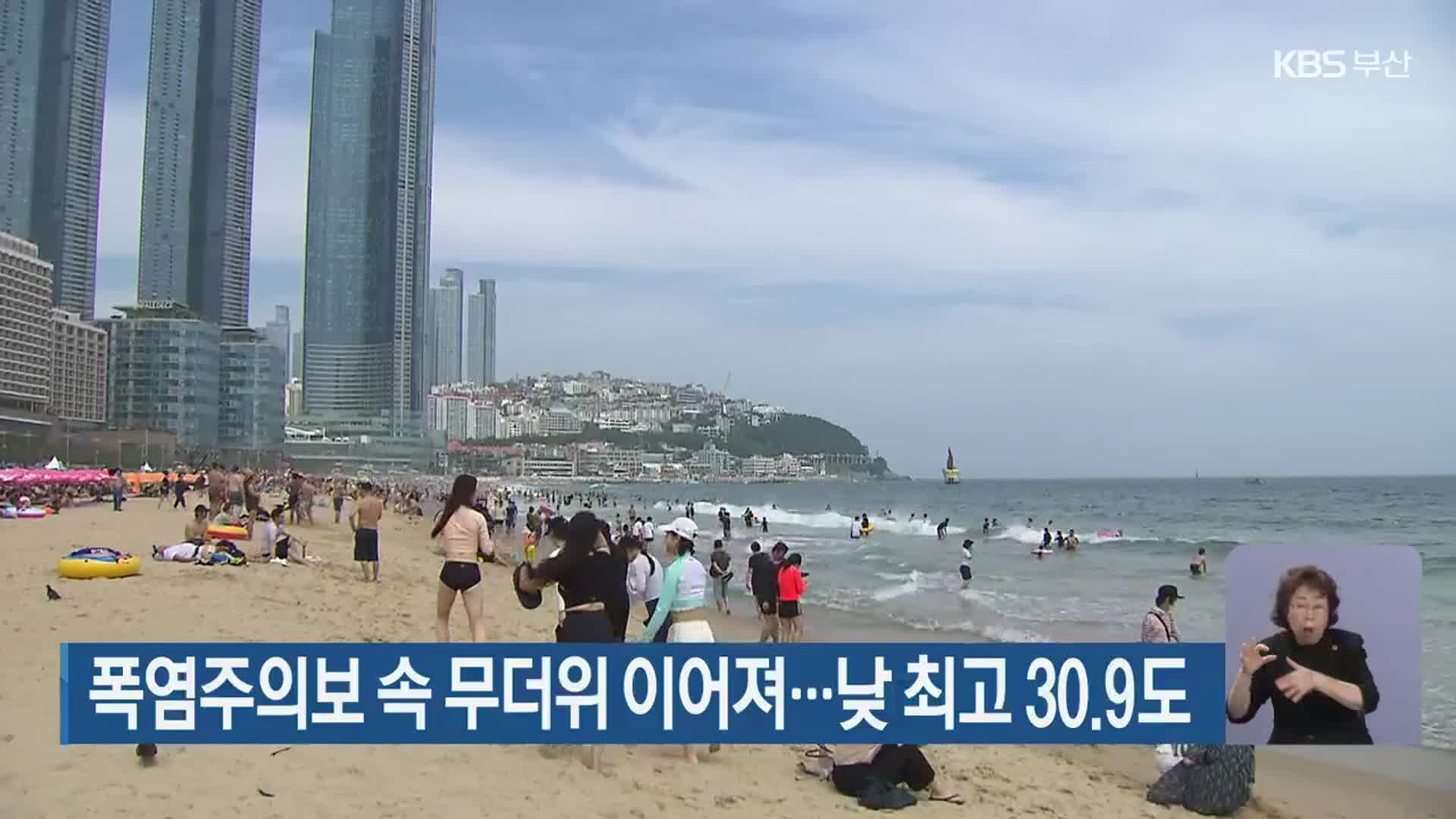 부산, 폭염주의보 속 무더위 이어져…낮 최고 30.9도