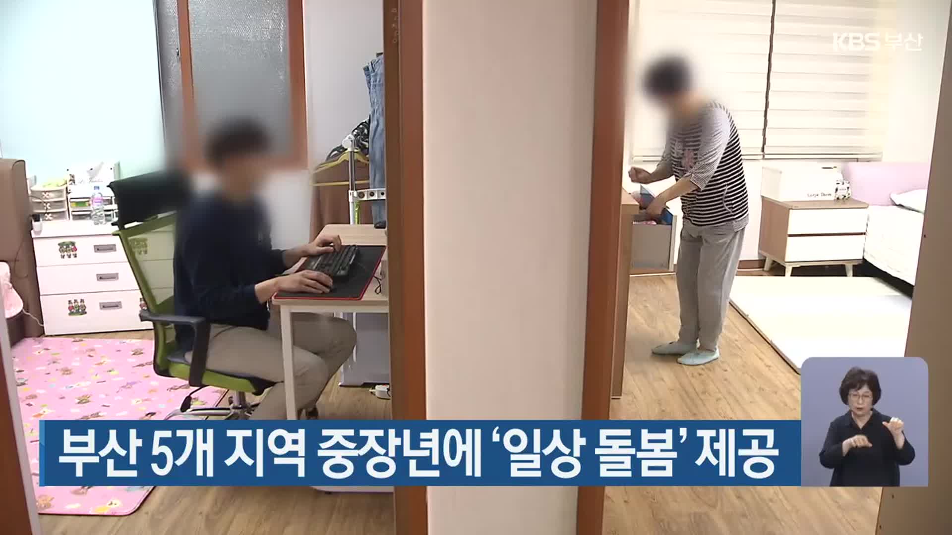 부산 5개 지역 중장년에 ‘일상 돌봄’ 제공