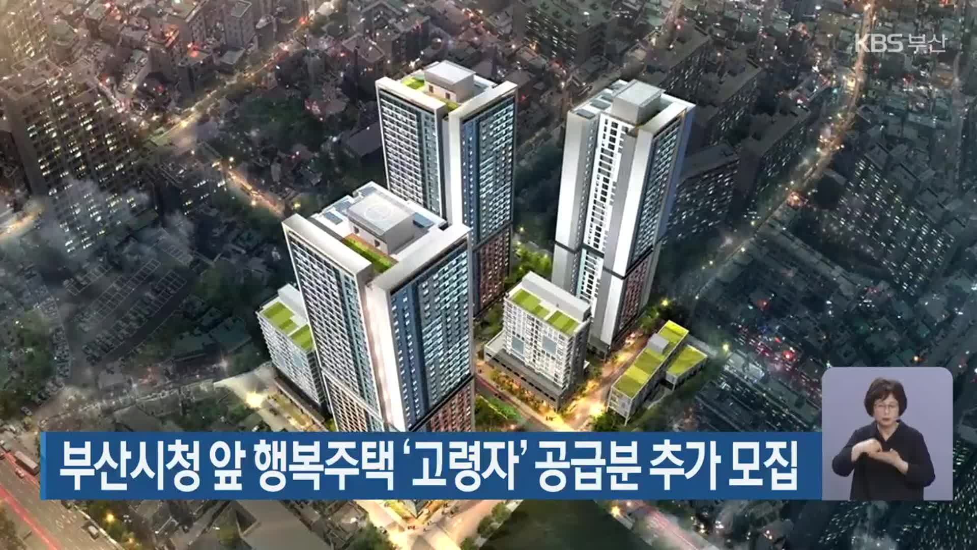 부산시청 앞 행복주택 ‘고령자’ 공급분 추가 모집