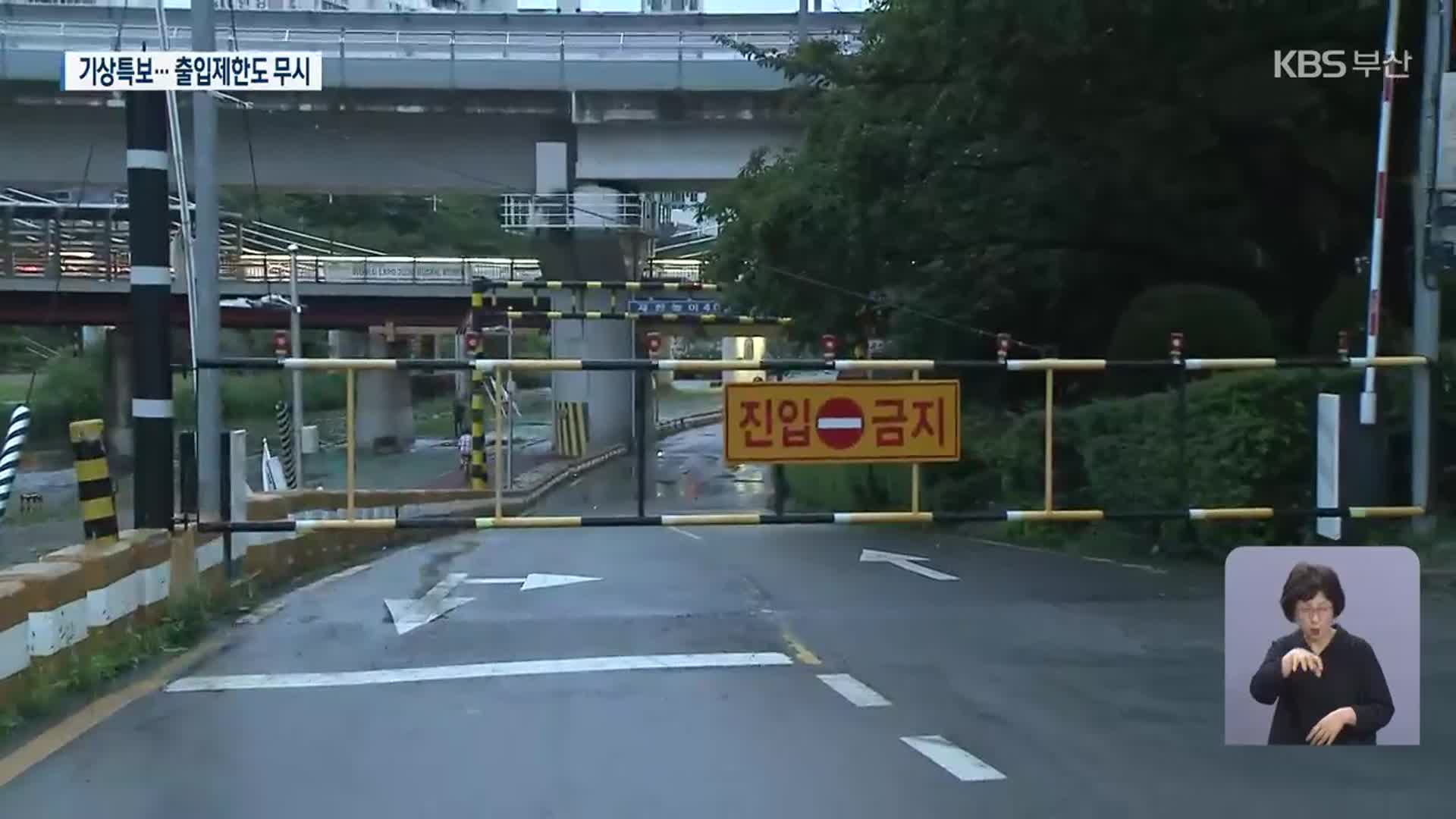 ‘호우 특보’에도 자전거 타고 산책…차단 시설 망가지기도