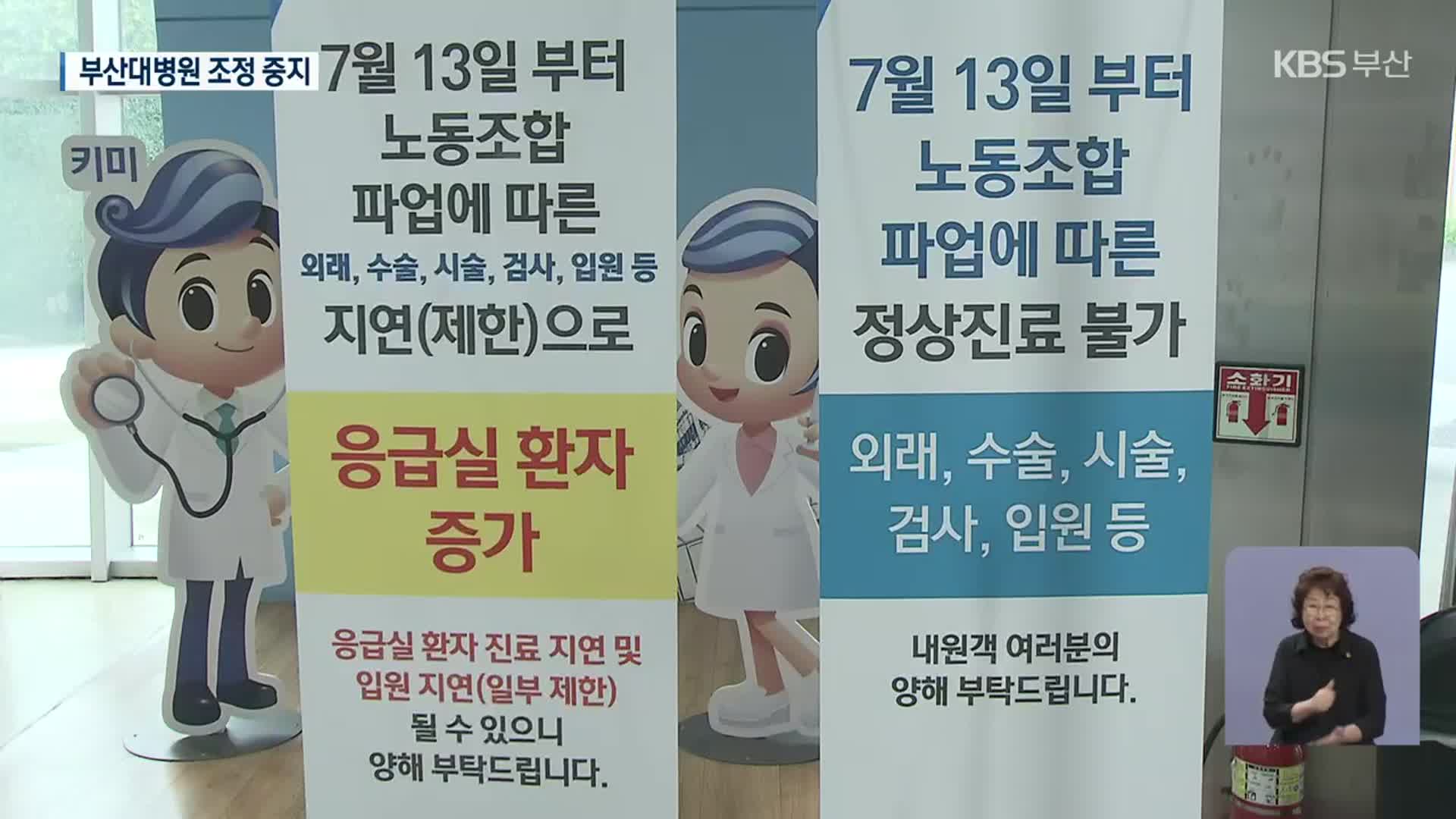 부산대병원 중노위 조정 중지…환자 퇴원 조치