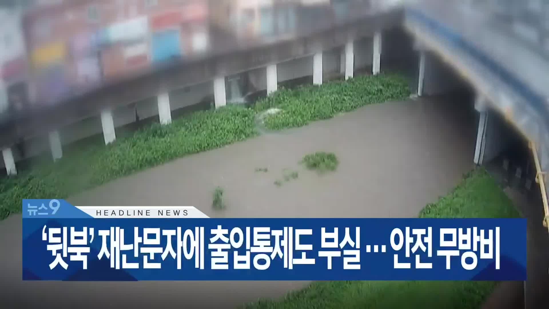 [뉴스9 부산 헤드라인]