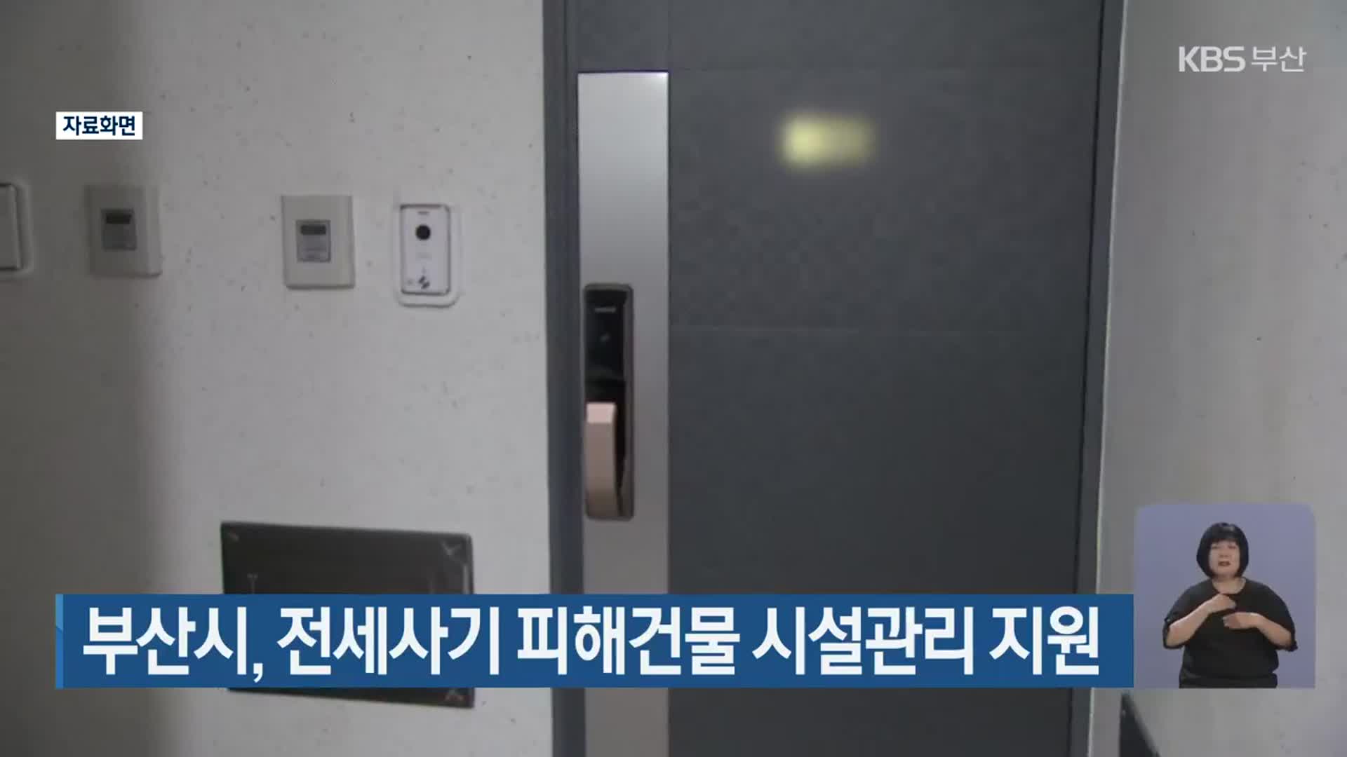 부산시, 전세사기 피해건물 시설관리 지원