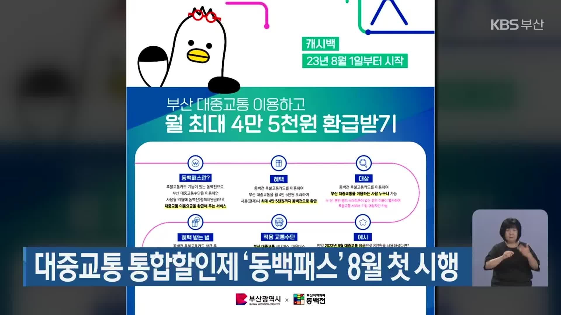 대중교통 통합할인제 ‘동백패스’ 8월 첫 시행