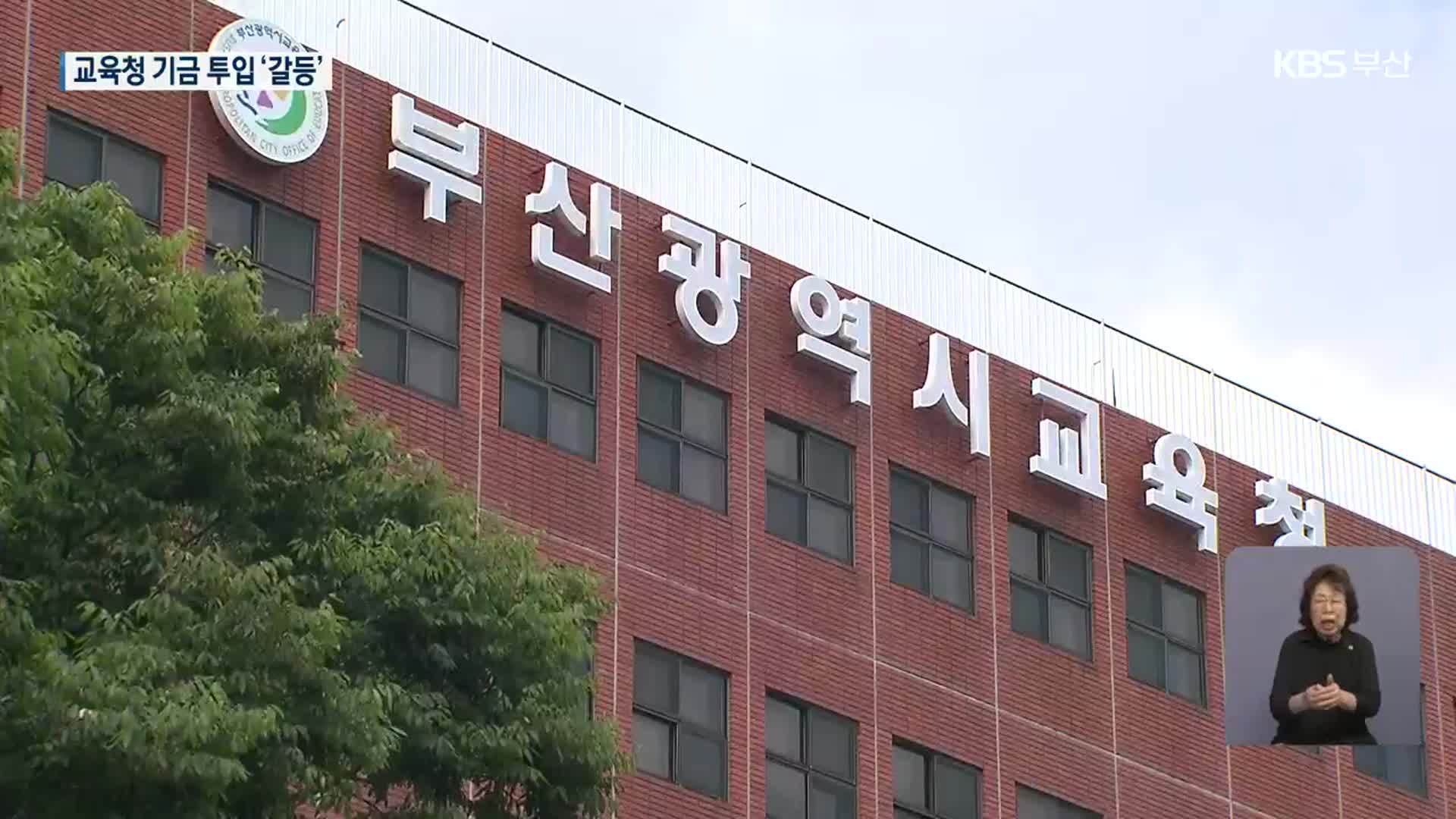 통학로 안전 강화…부산시교육청 기금 투입 ‘갈등’