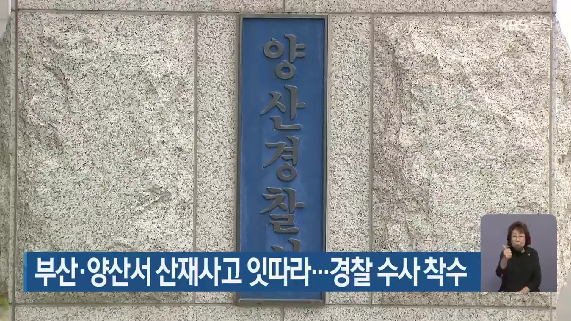 부산·양산서 산재사고 잇따라…경찰 수사 착수