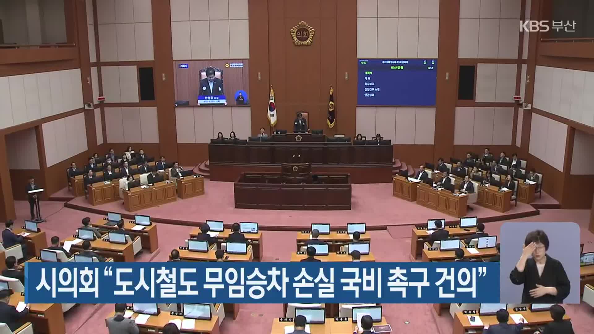 부산시의회 “도시철도 무임승차 손실 국비 촉구 건의”