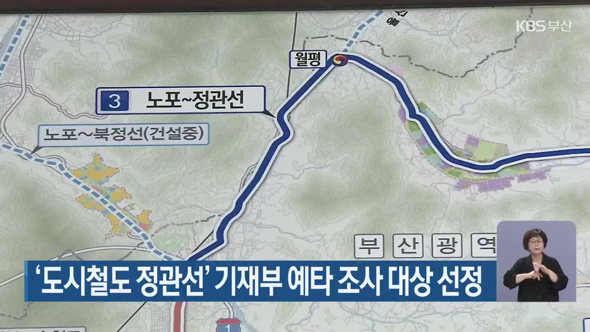 ‘도시철도 정관선’ 기재부 예타 조사 대상 선정