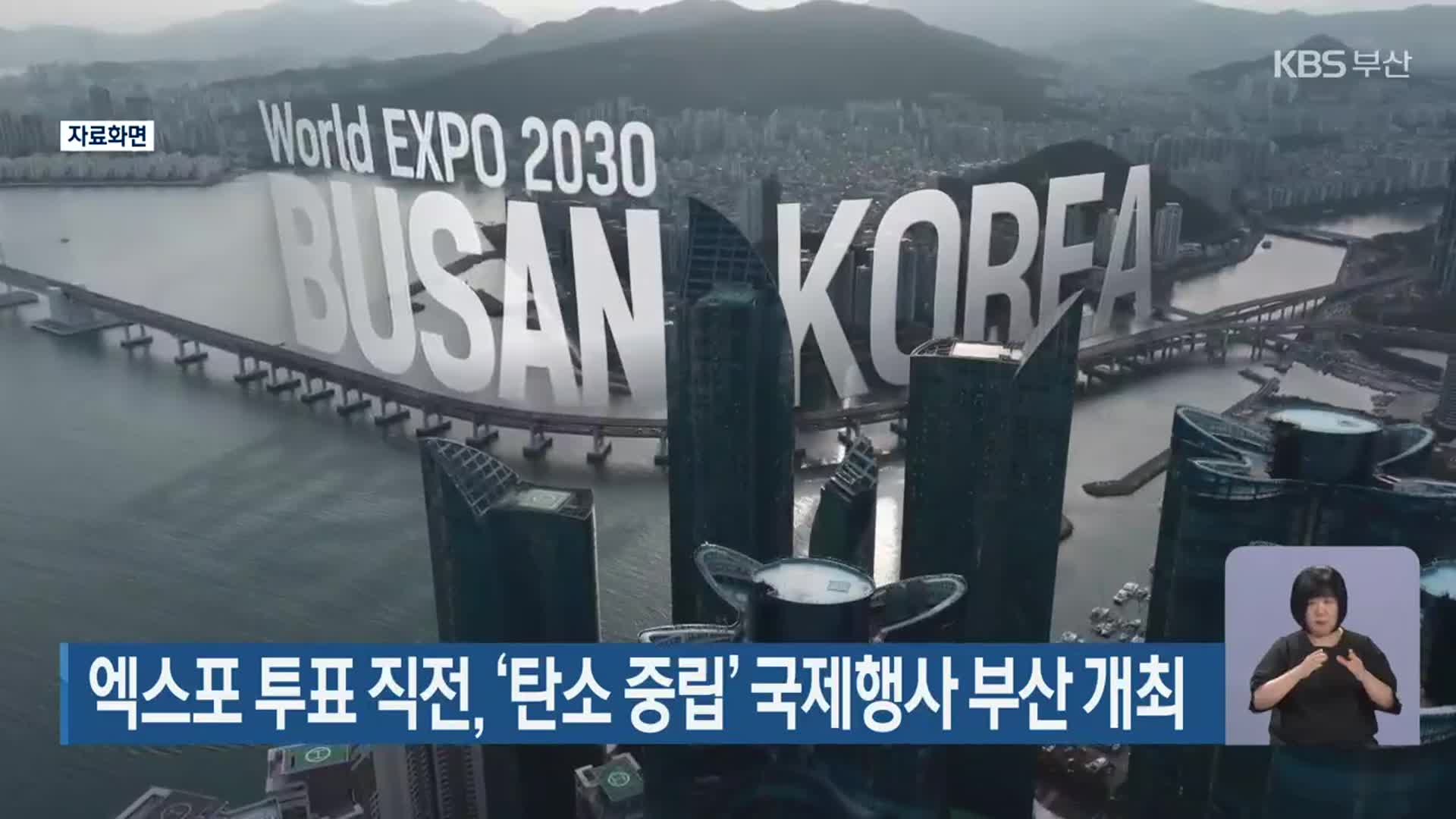 엑스포 투표 직전, ‘탄소 중립’ 국제행사 부산 개최