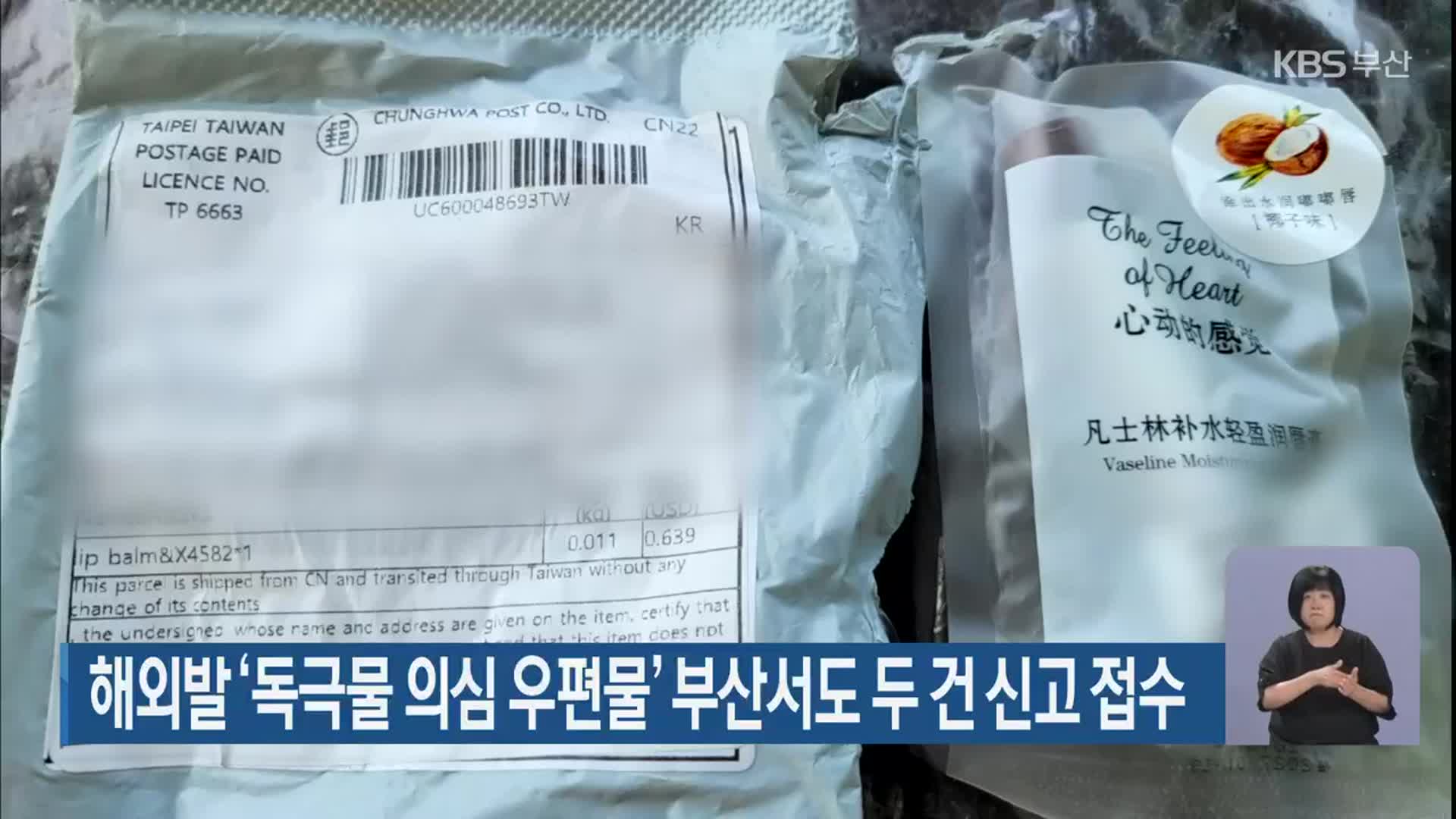 해외발 ‘독극물 의심 우편물’ 부산서도 두 건 신고 접수