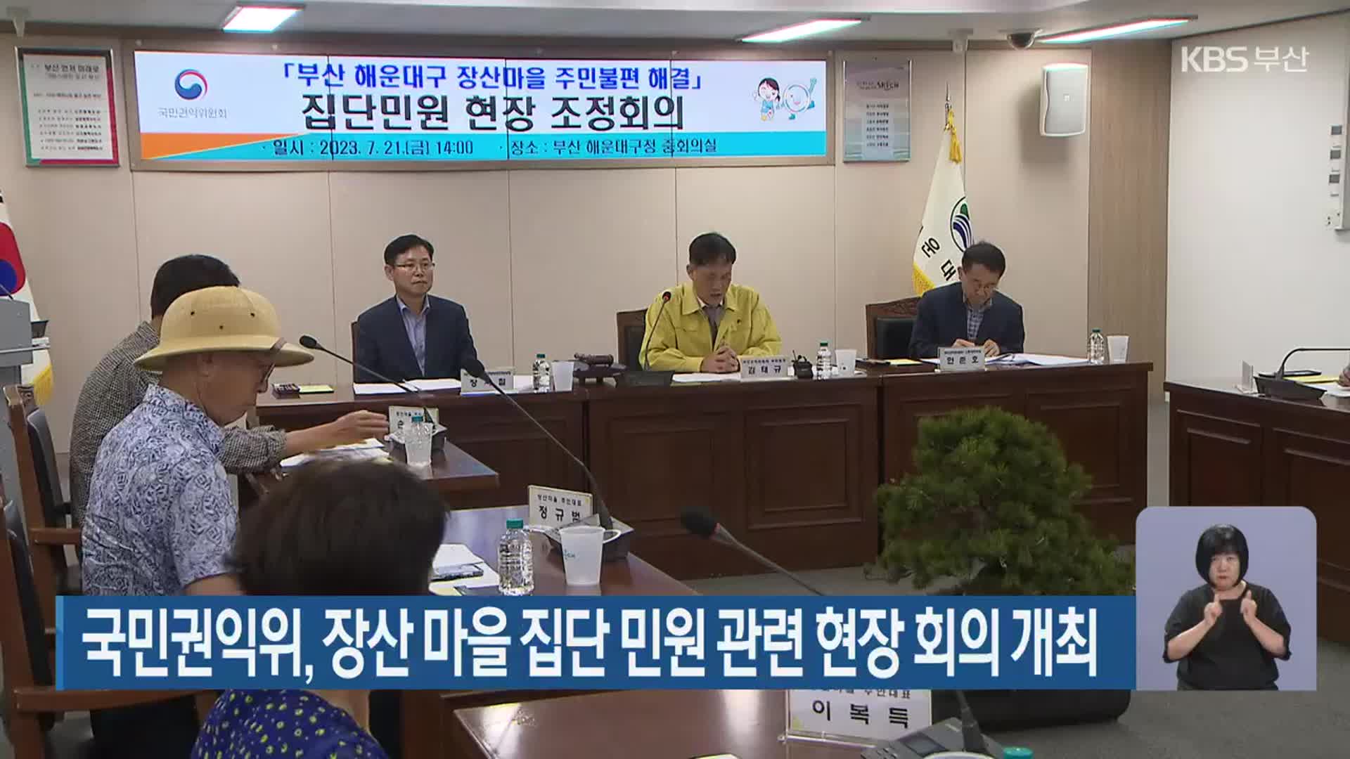 국민권익위, 장산 마을 집단 민원 관련 현장 회의 개최