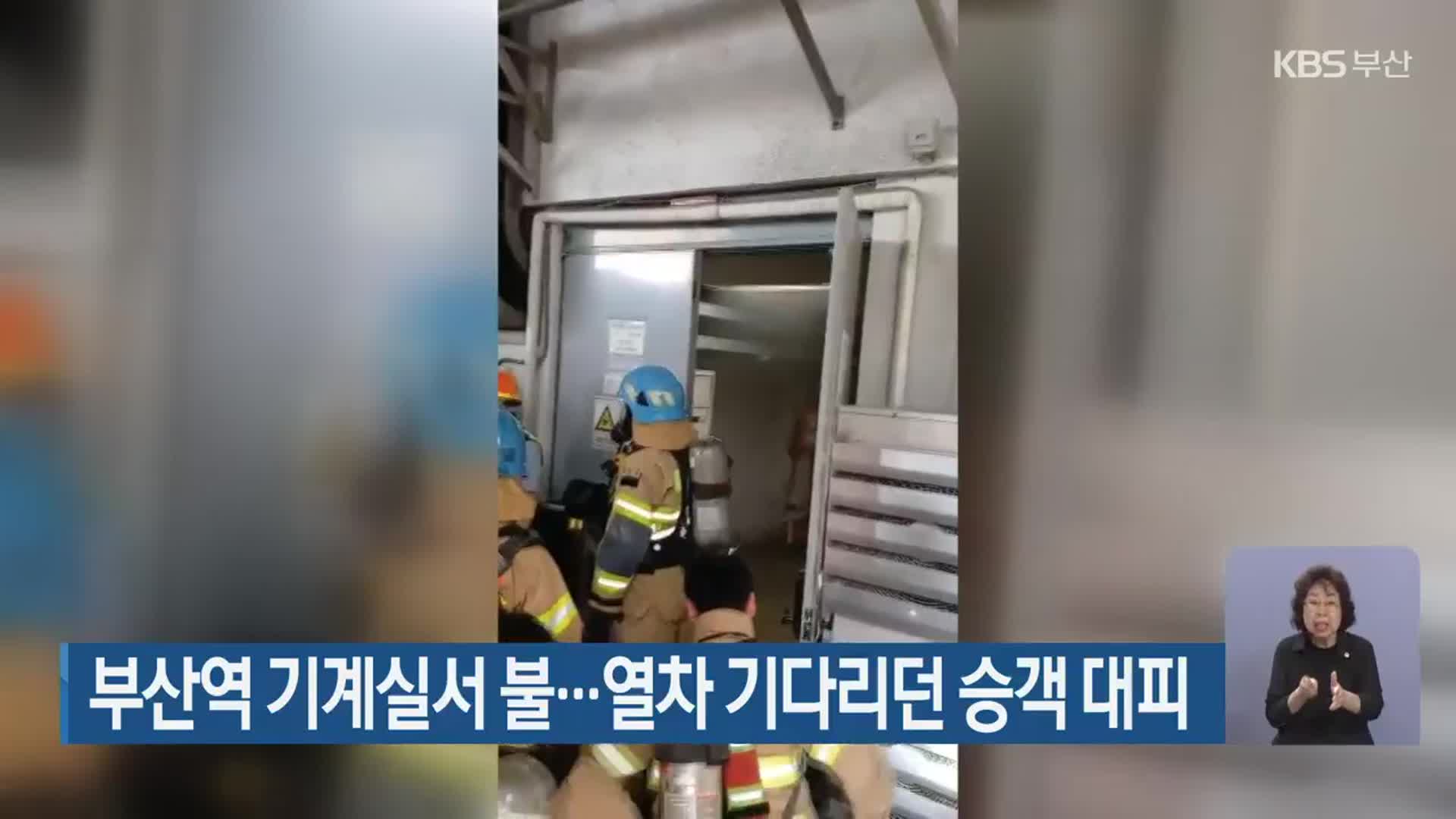 부산역 기계실서 불…열차 기다리던 승객 대피