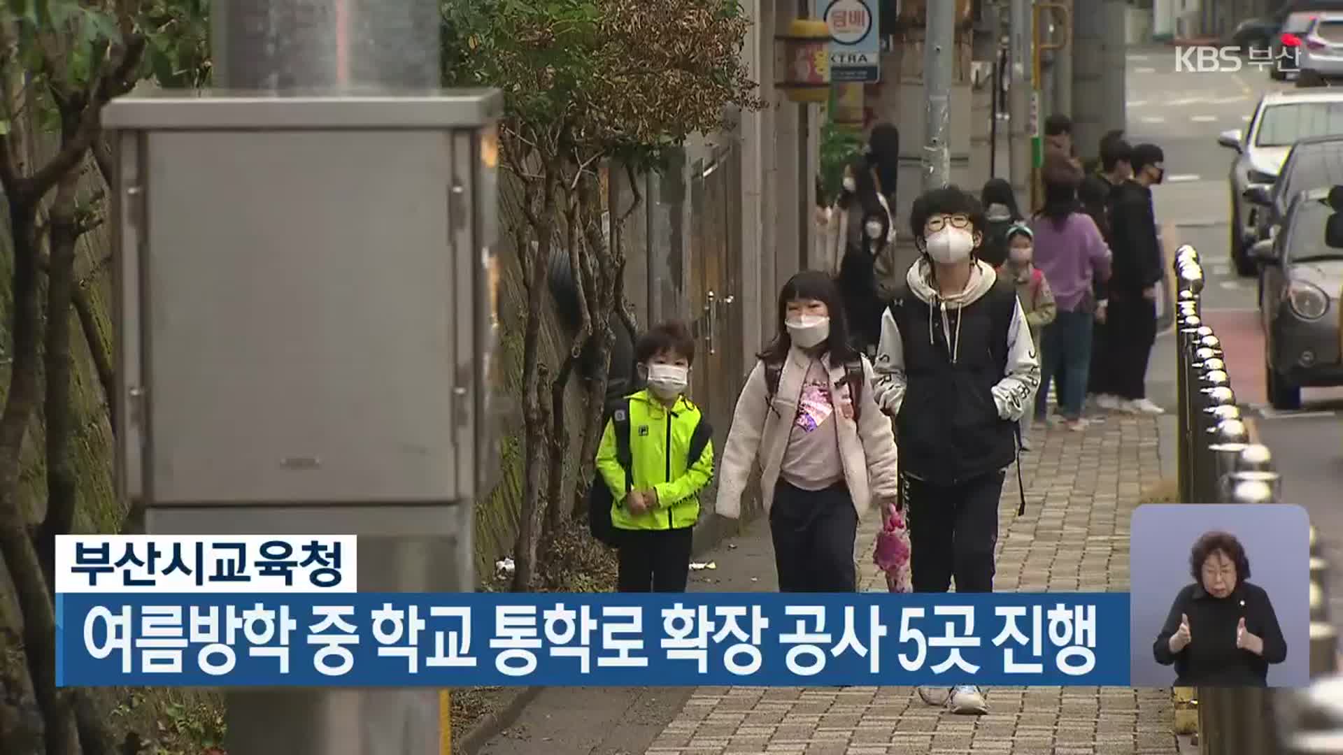 부산시교육청, 여름방학 중 학교 통학로 확장 공사 5곳 진행