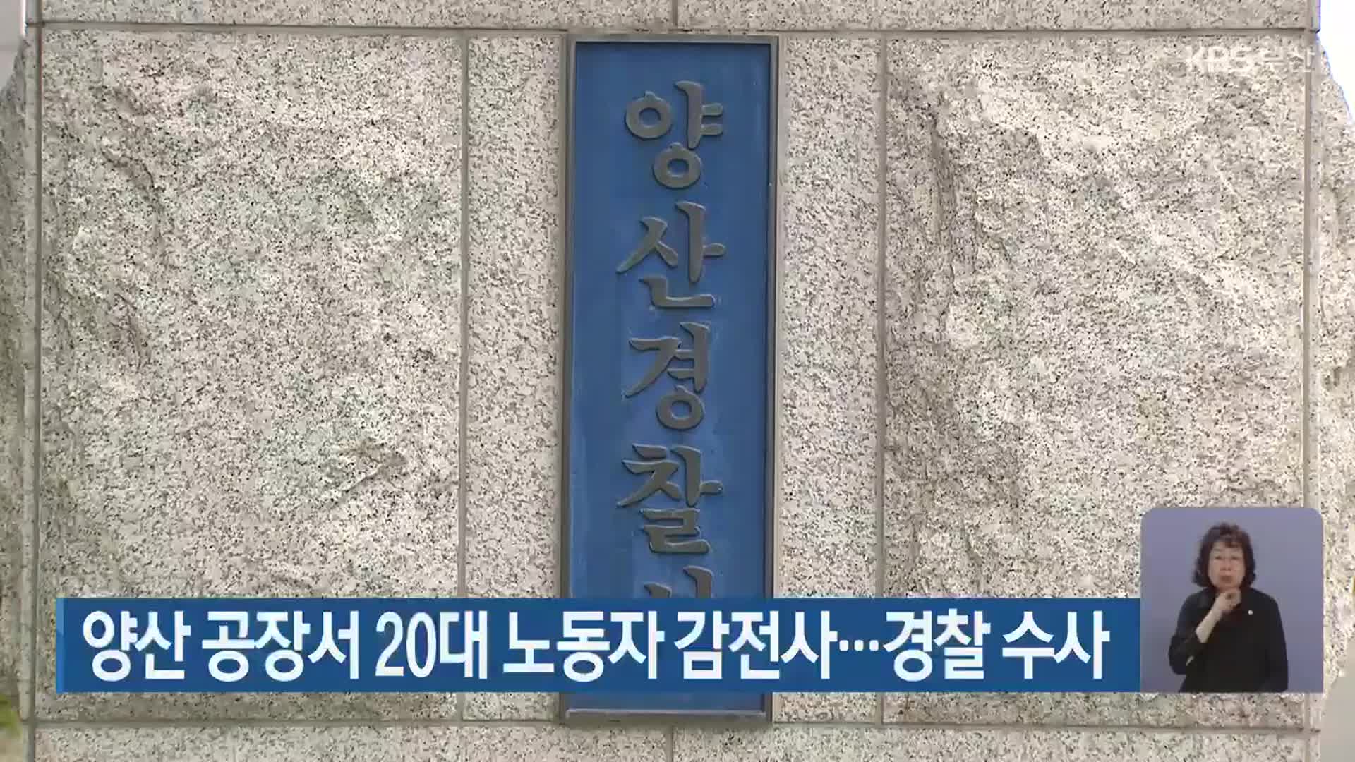 양산 공장서 20대 노동자 감전사…경찰 수사