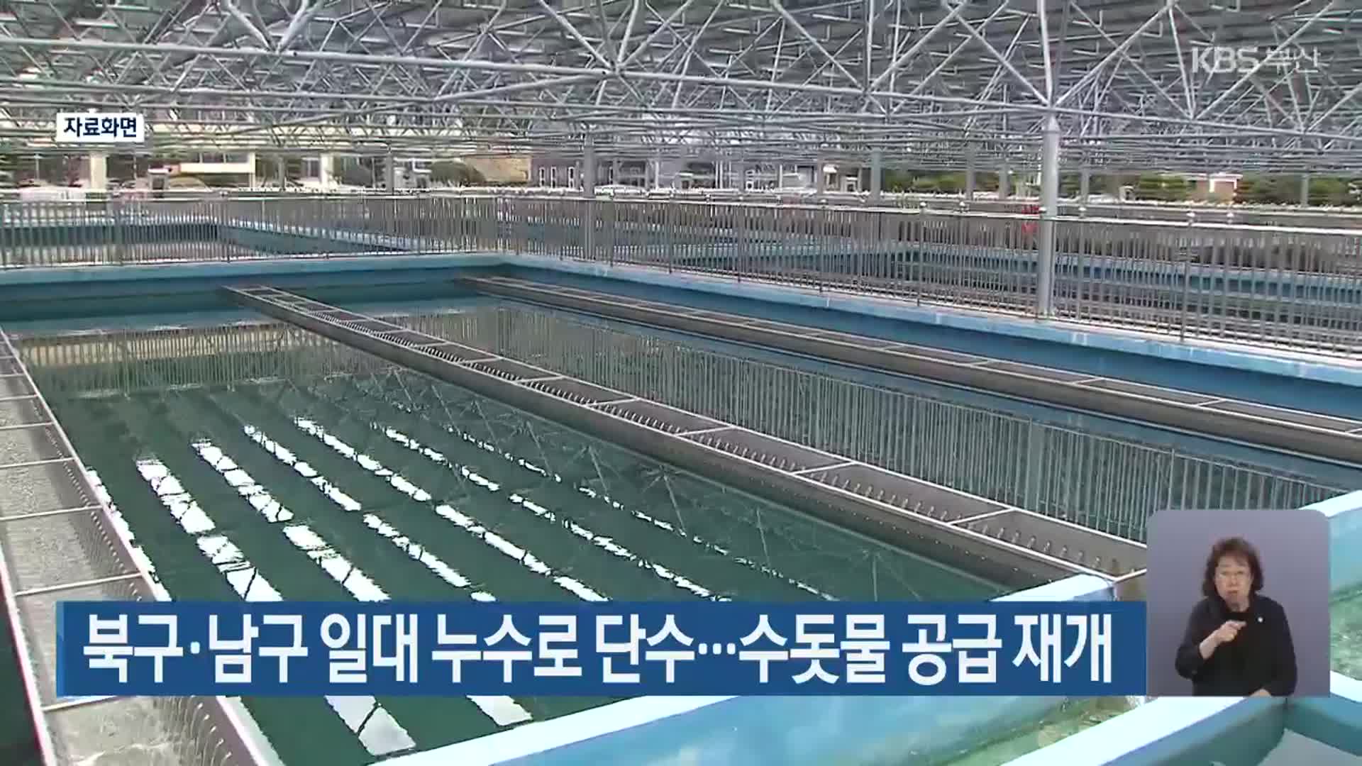 부산 북구·남구 일대 누수로 단수…수돗물 공급 재개