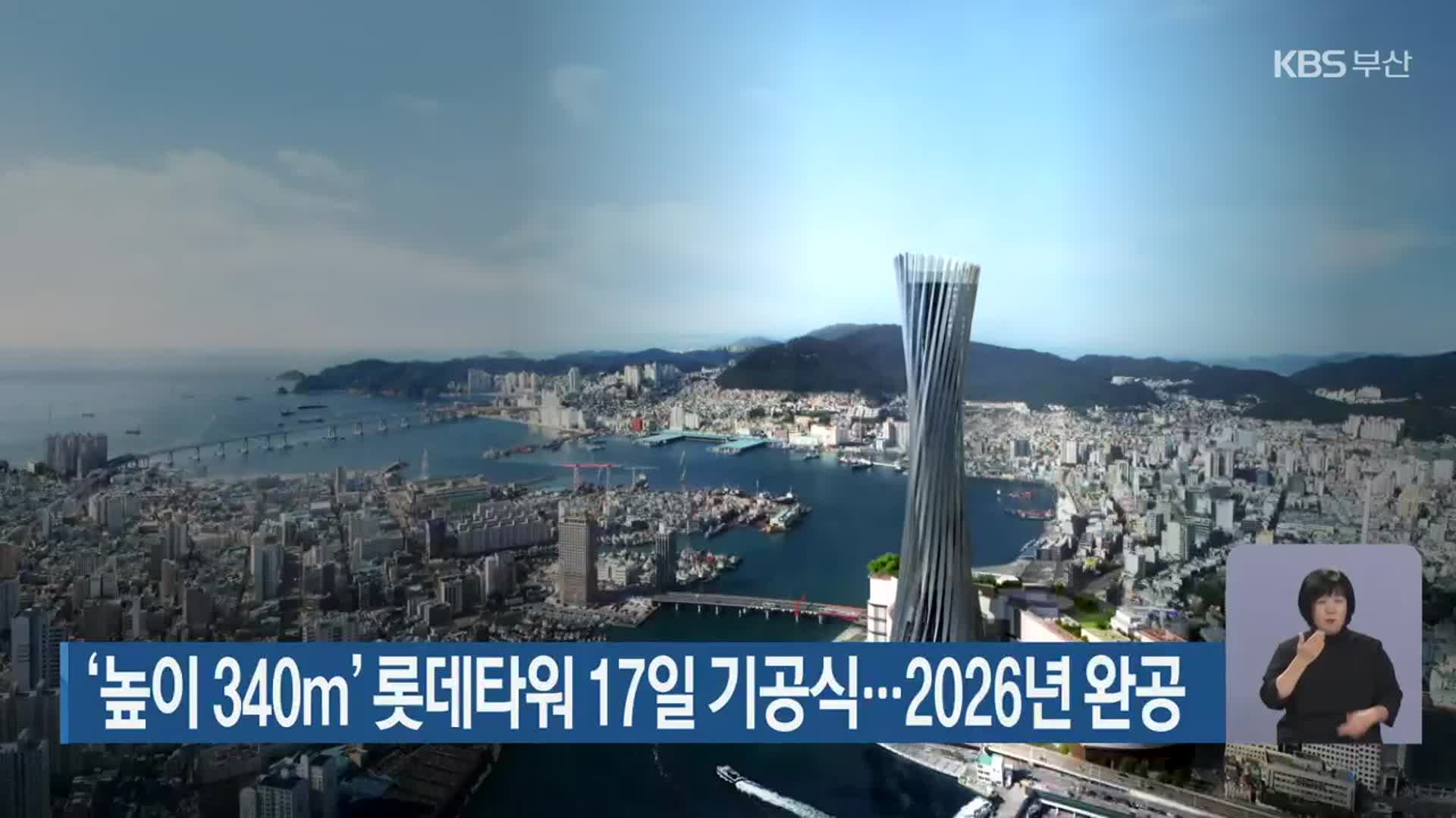 ‘높이 340m’ 롯데타워 17일 기공식…2026년 완공