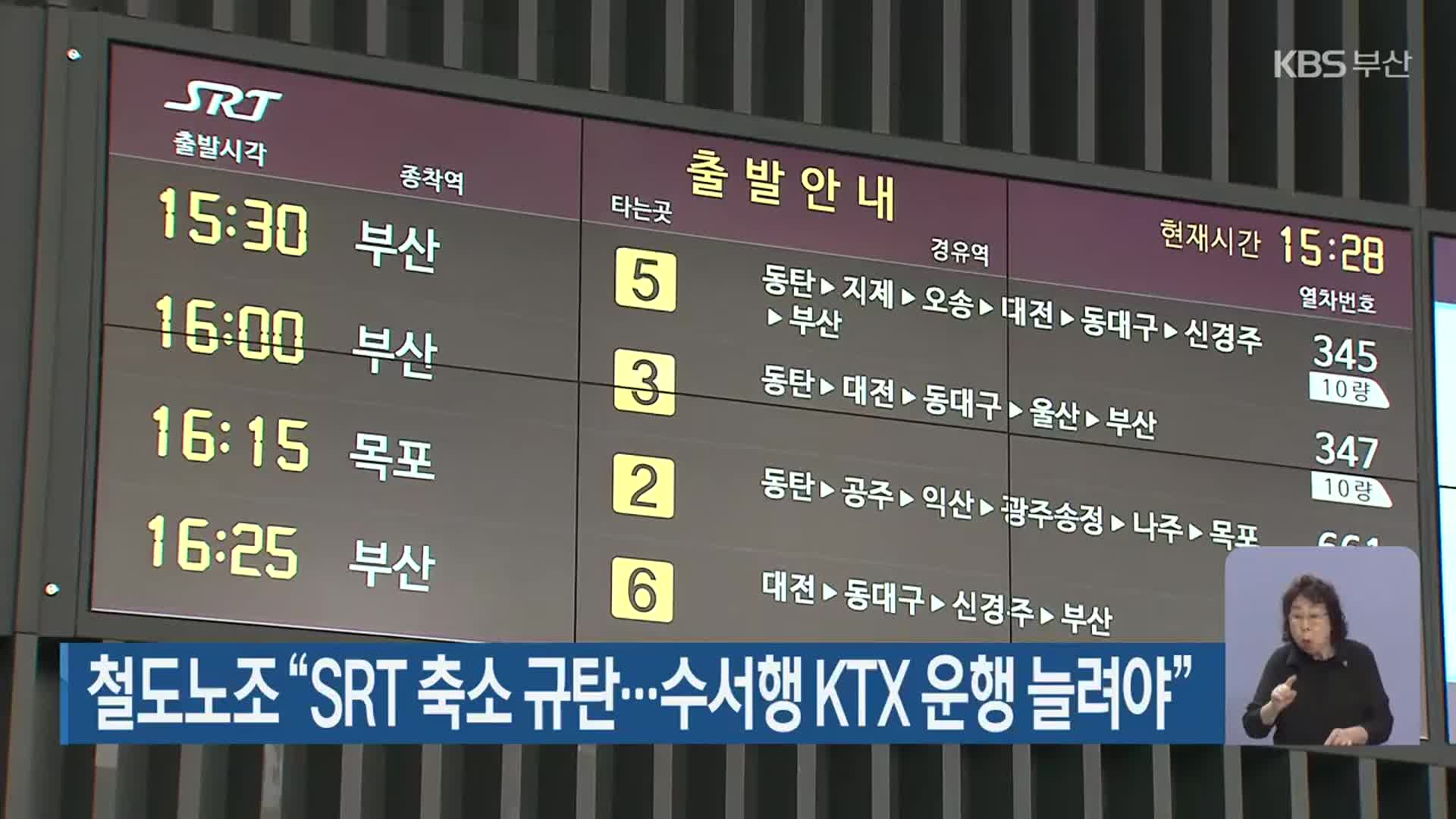 철도노조 “SRT 축소 규탄…수서행 KTX 운행 늘려야”