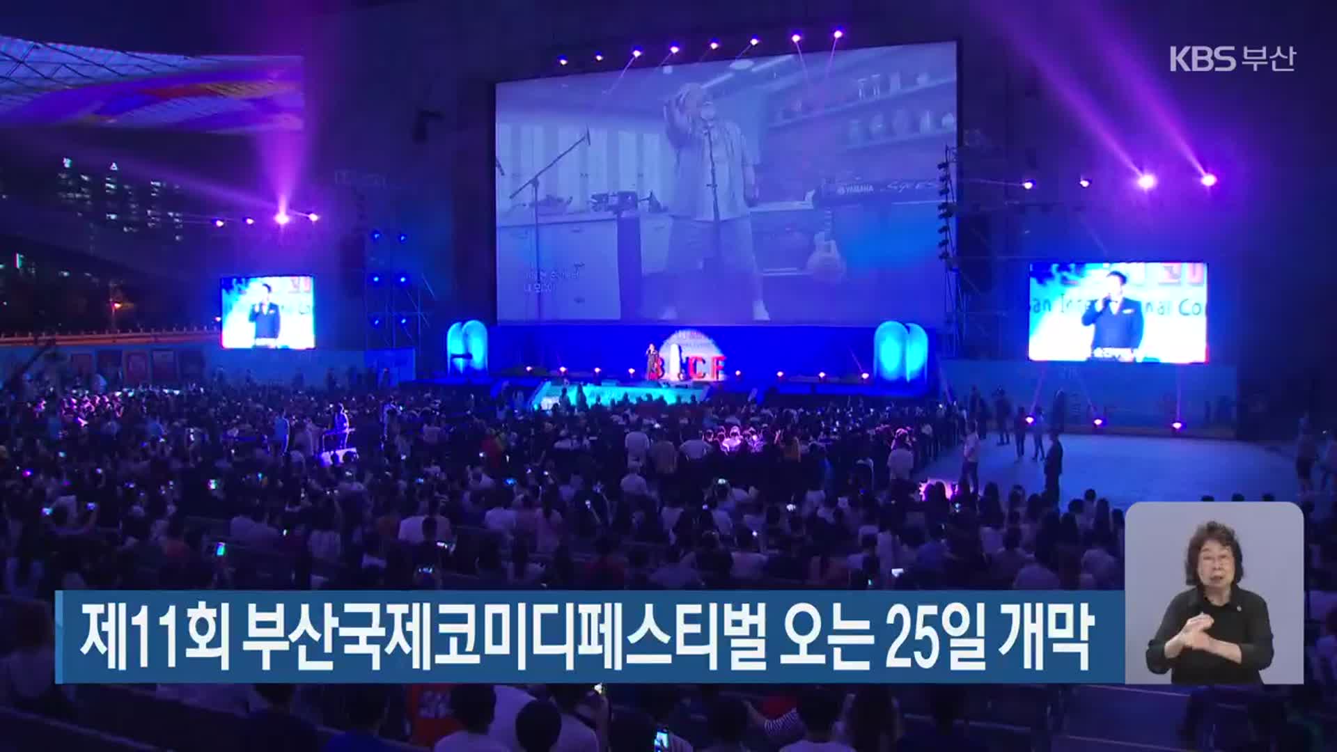 제11회 부산국제코미디페스티벌 오는 25일 개막