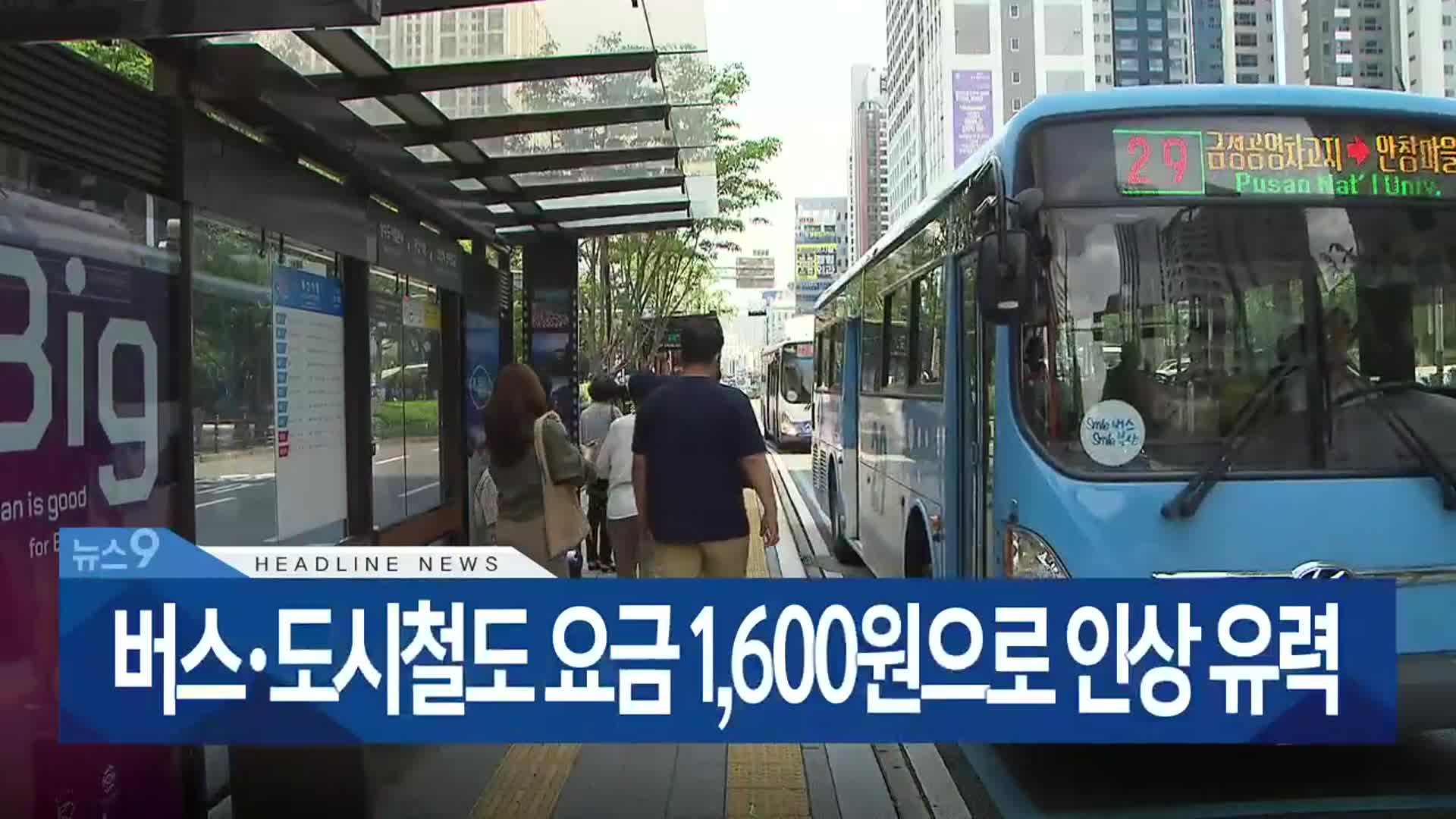 [뉴스9 부산 헤드라인]