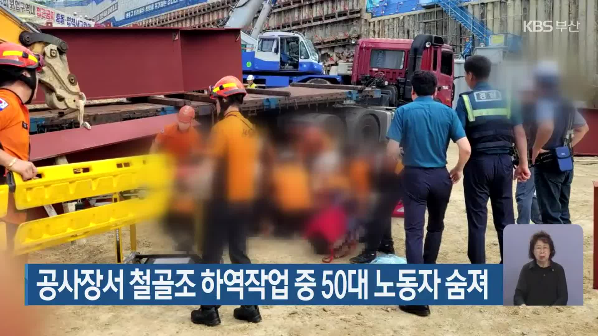 공사장서 철골조 하역작업 중 50대 노동자 숨져