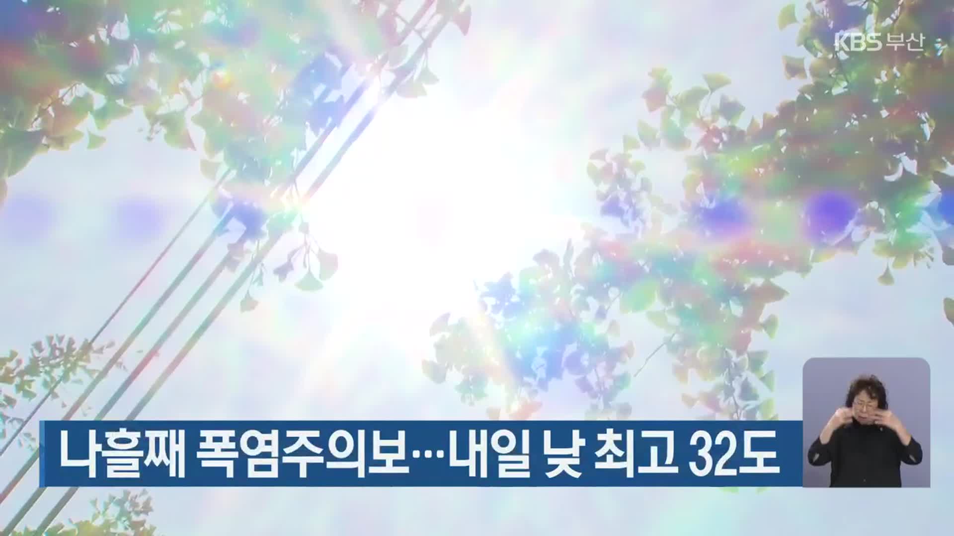 부산, 나흘째 폭염주의보…내일 낮 최고 32도
