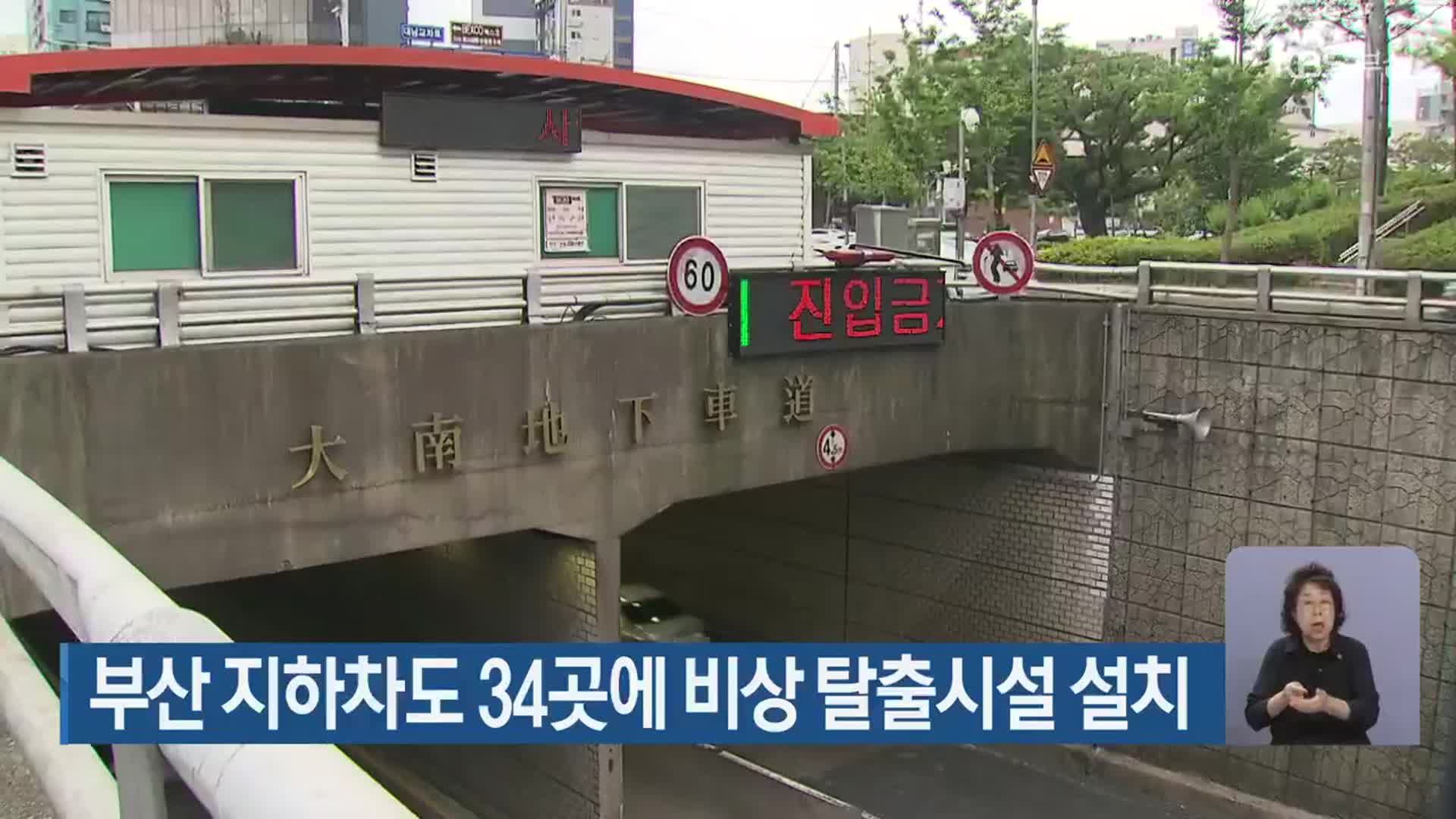 부산 지하차도 34곳에 비상 탈출시설 설치
