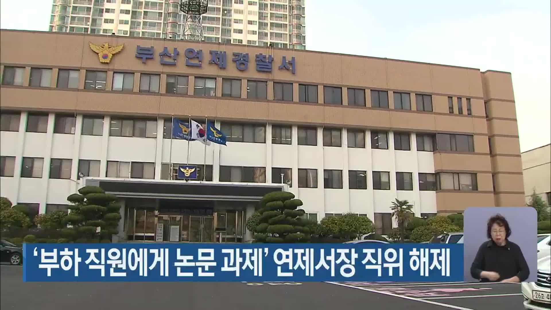 ‘부하 직원에게 논문 과제’ 연제서장 직위 해제