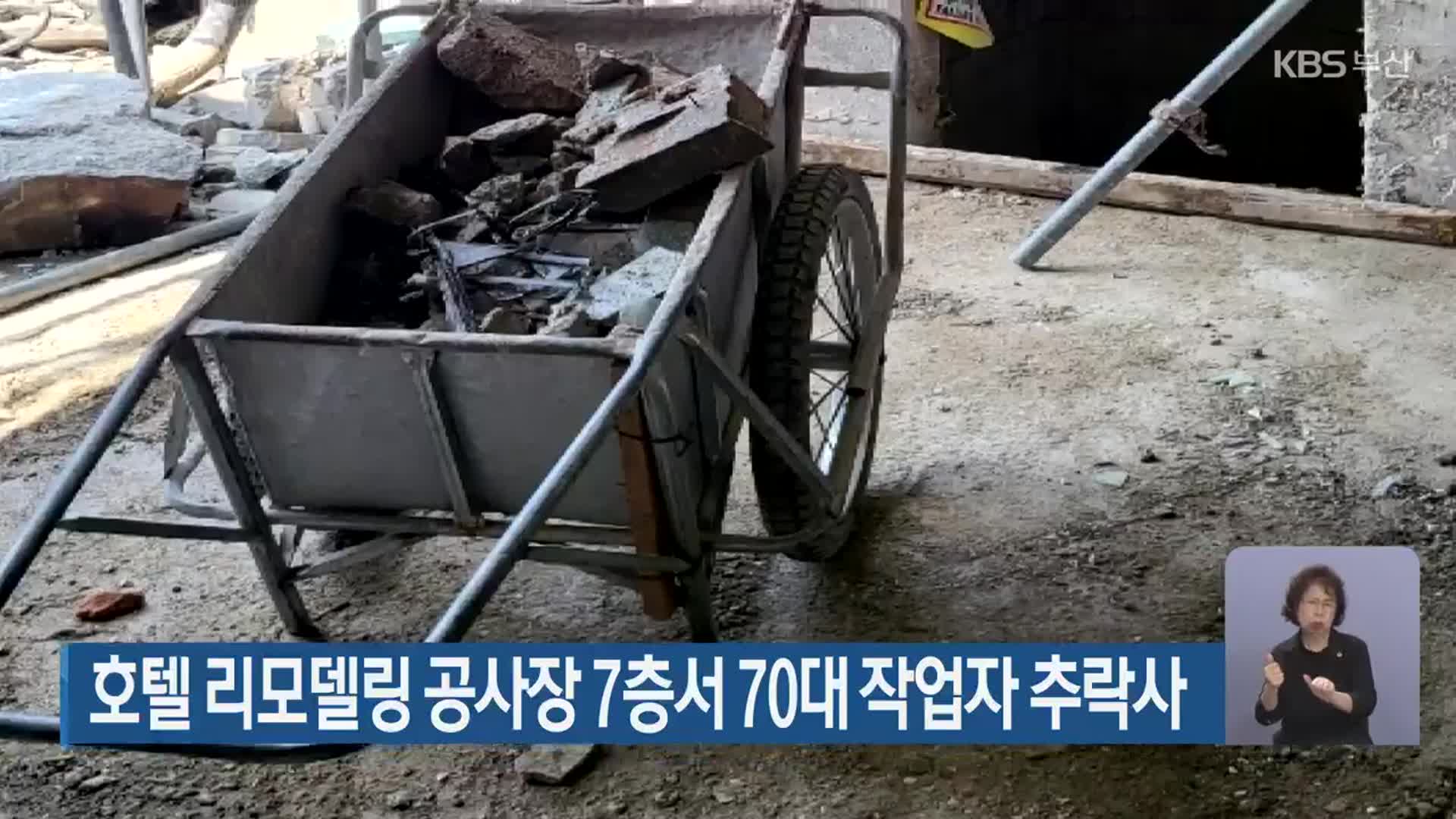 호텔 리모델링 공사장 7층서 70대 작업자 추락사