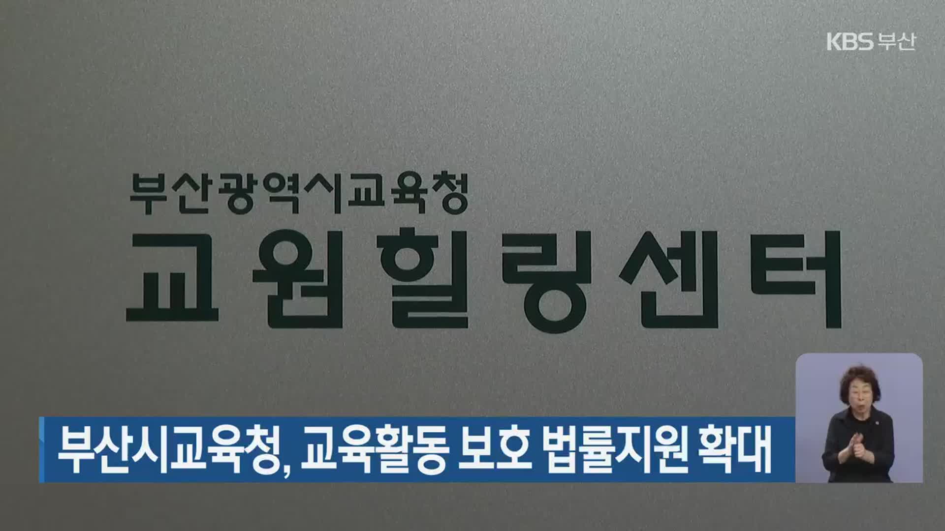 부산시교육청, 교육활동 보호 법률지원 확대