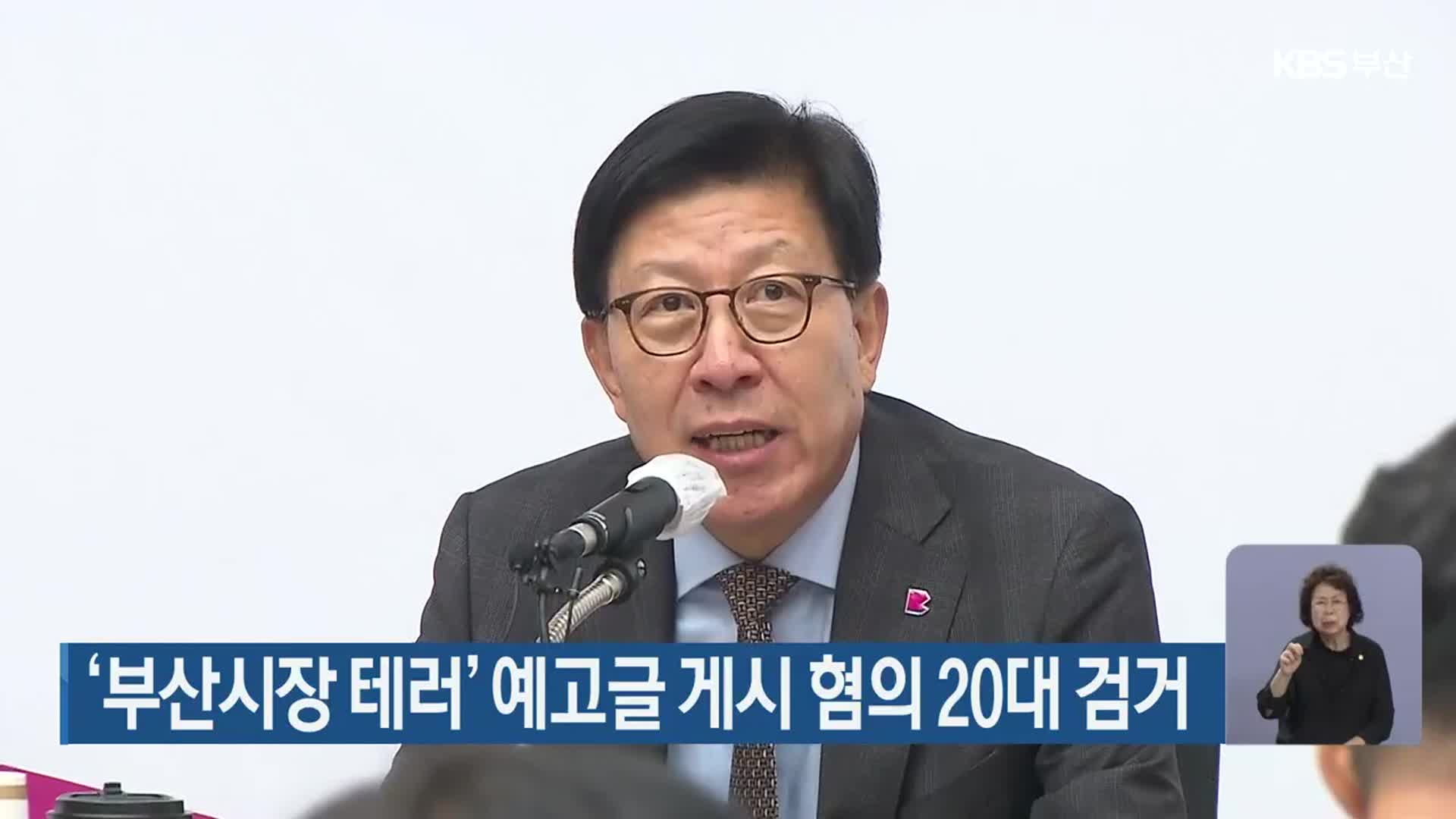 ‘부산시장 테러’ 예고글 게시 혐의 20대 검거