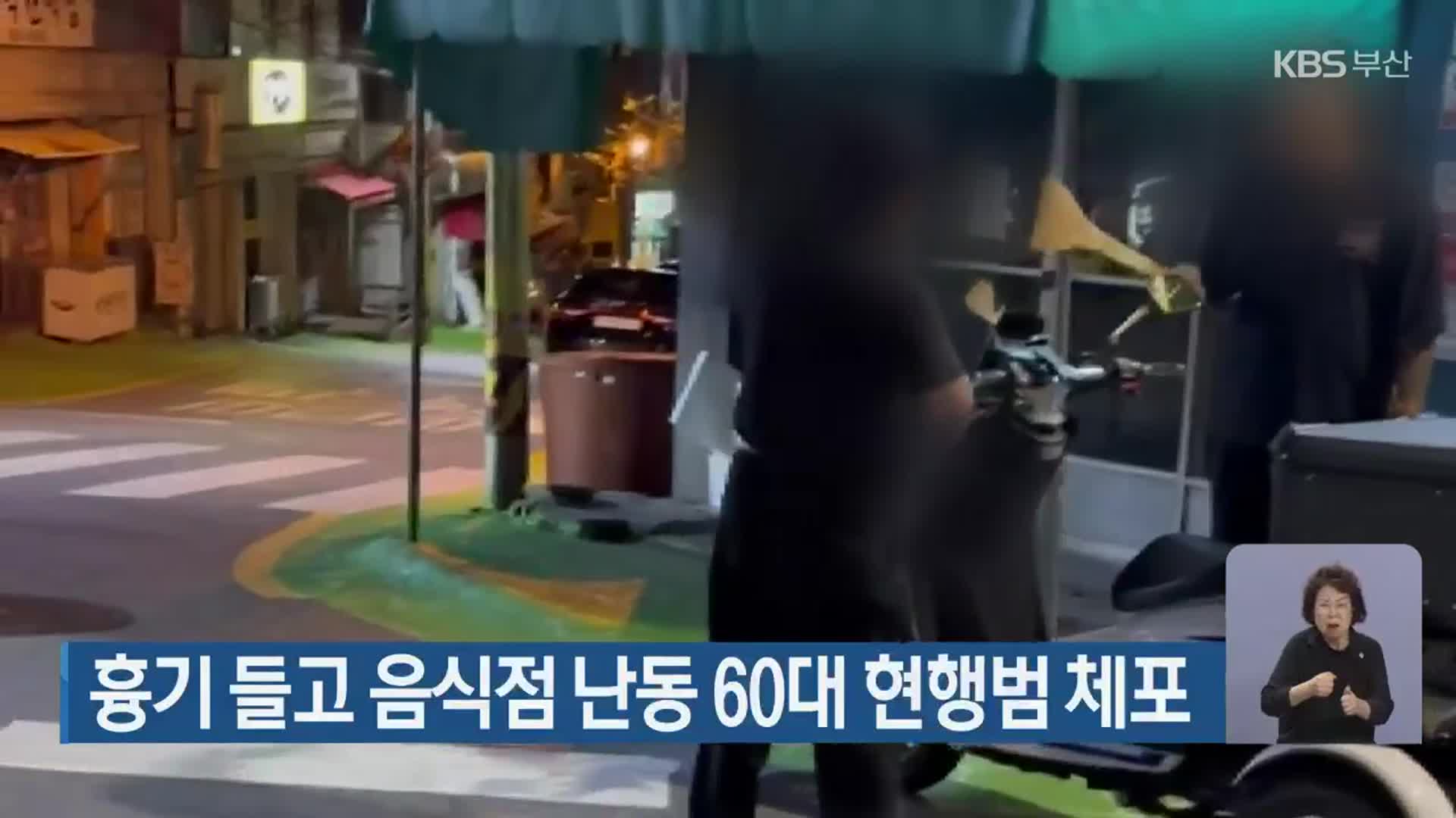 흉기 들고 음식점 난동 60대 현행범 체포