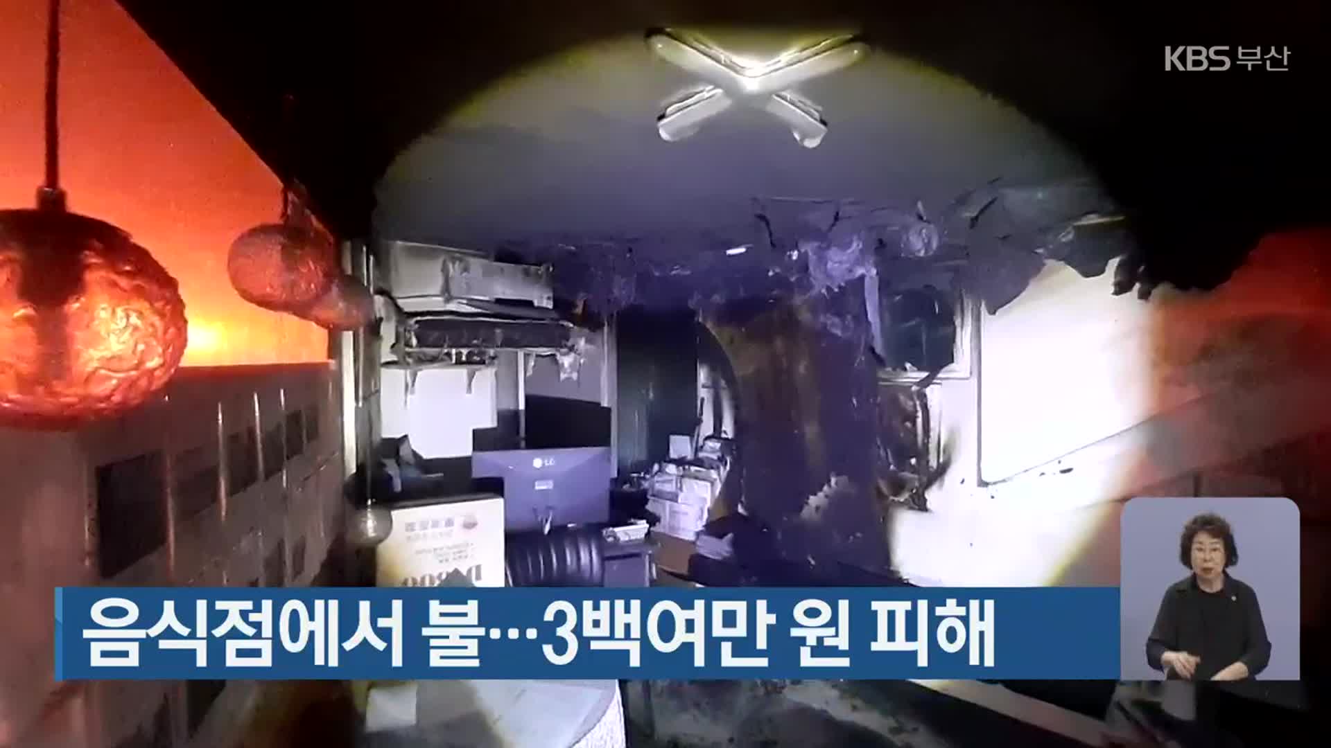 음식점에서 불…3백여만 원 피해