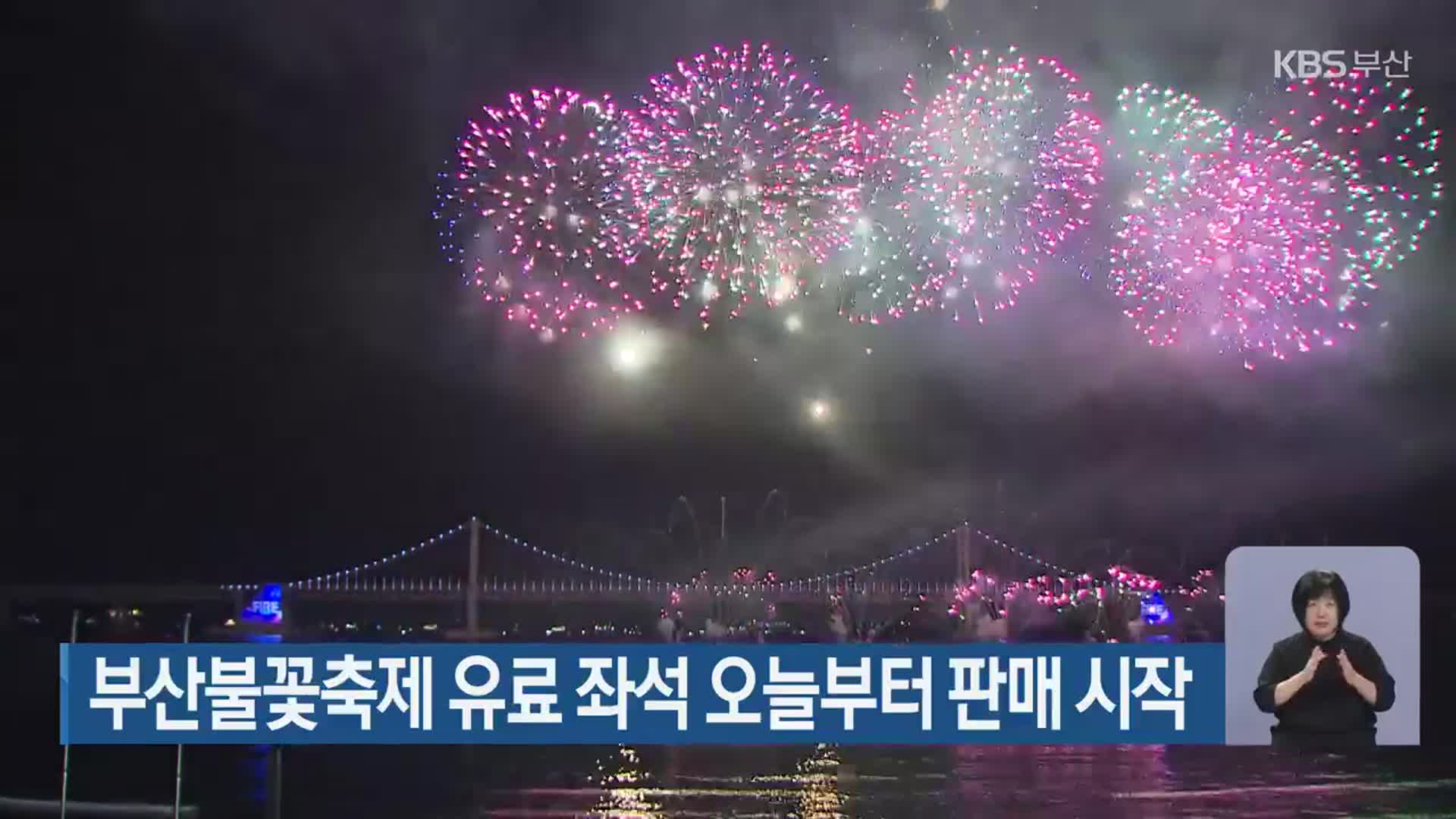 부산불꽃축제 유료 좌석 오늘부터 판매 시작