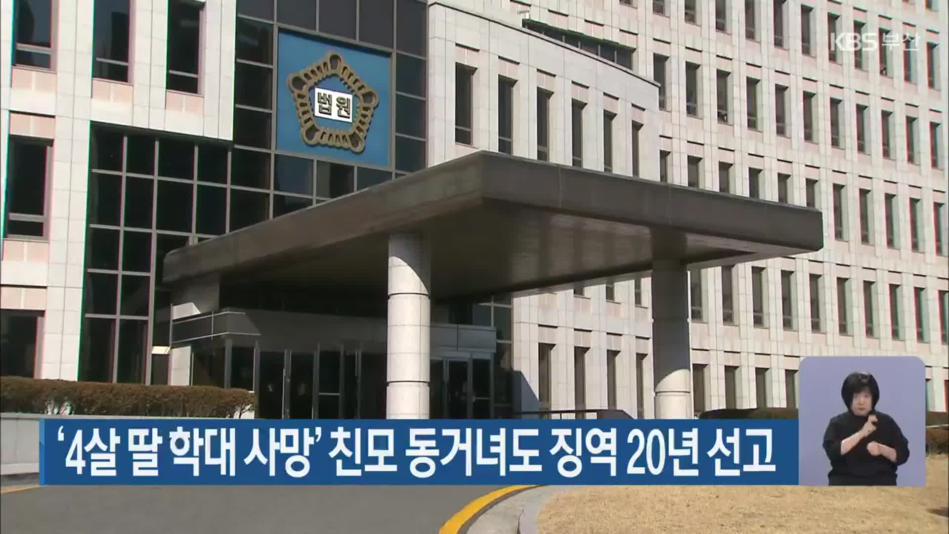 ‘4살 딸 학대 사망’ 친모 동거녀도 징역 20년 선고