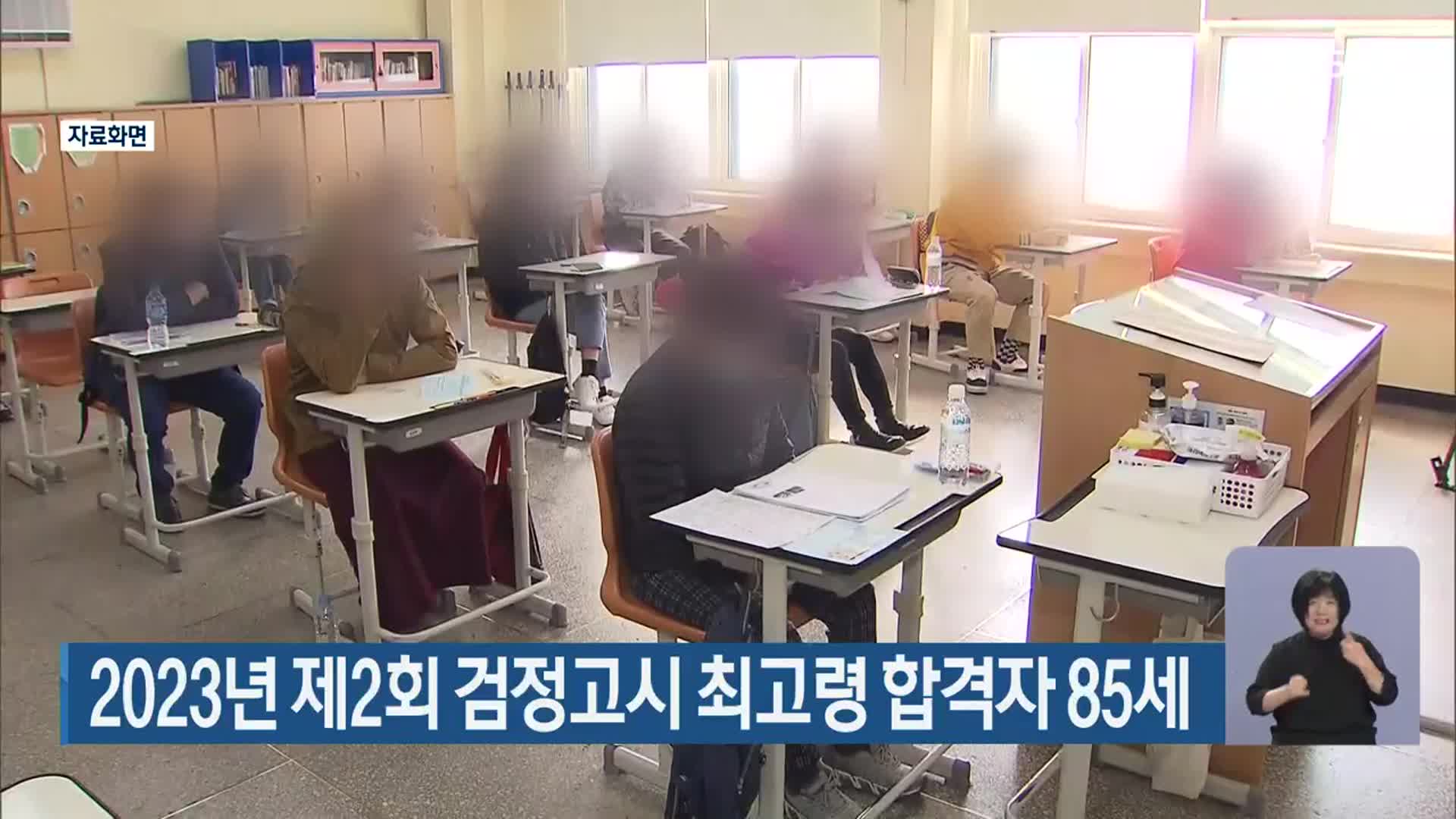 2023년 제2회 검정고시 최고령 합격자 85세