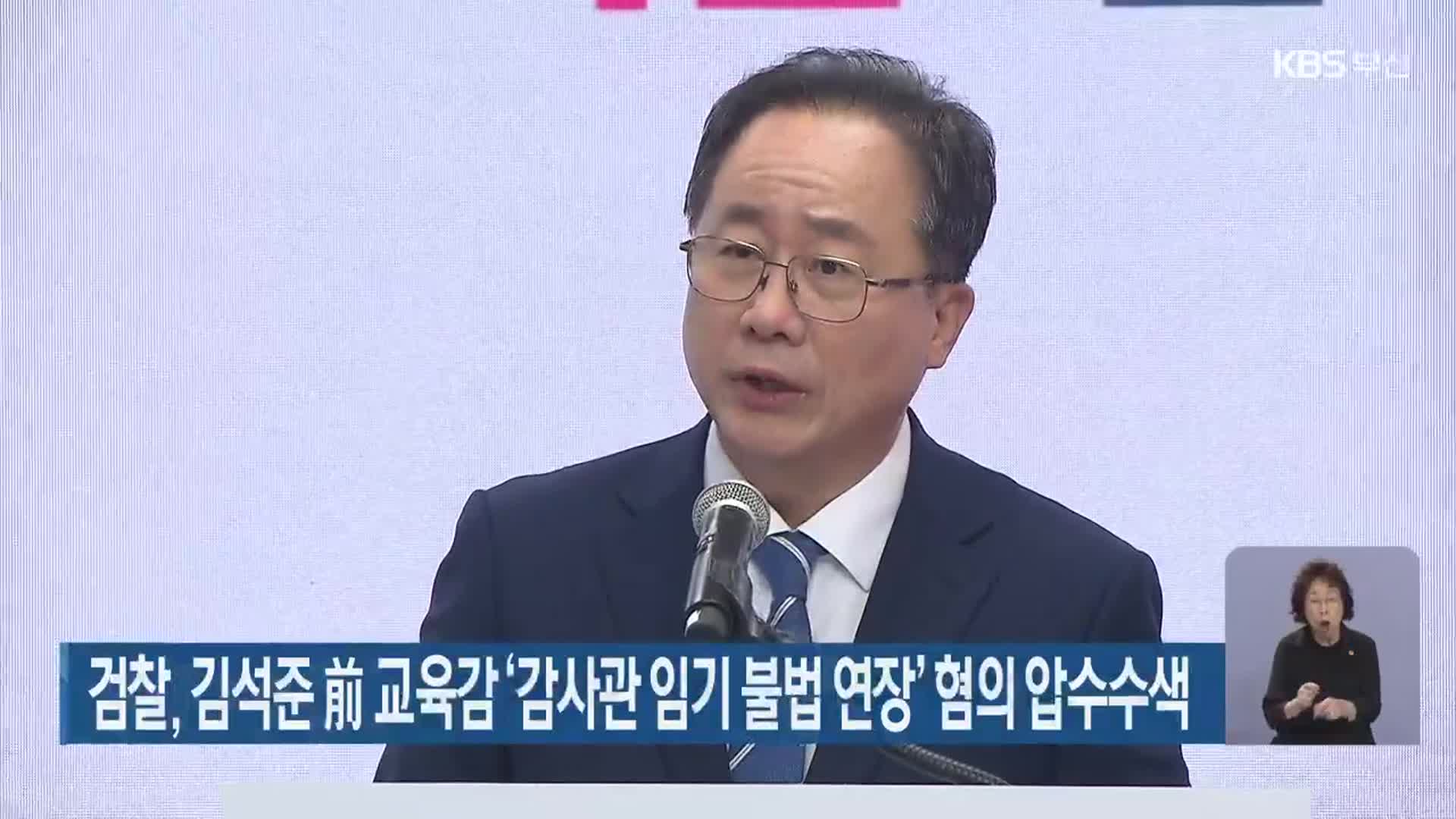 검찰, 김석준 前 교육감 ‘감사관 임기 불법연장’ 협의 압수수색