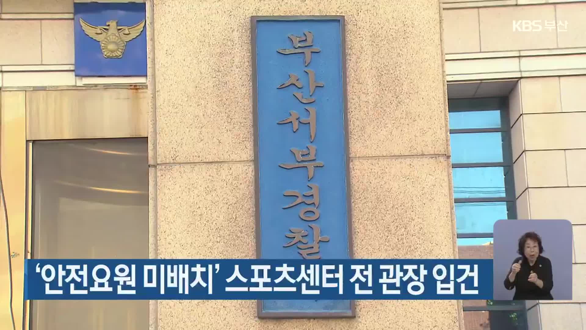 ‘안전요원 미배치’ 스포츠센터 전 관장 입건