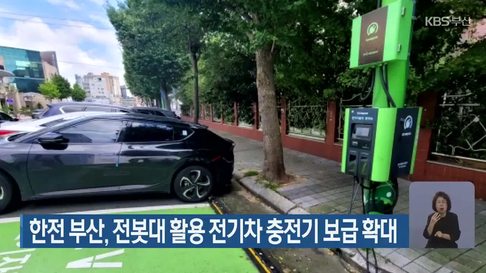 한전 부산, 전봇대 활용 전기차 충전기 보급 확대
