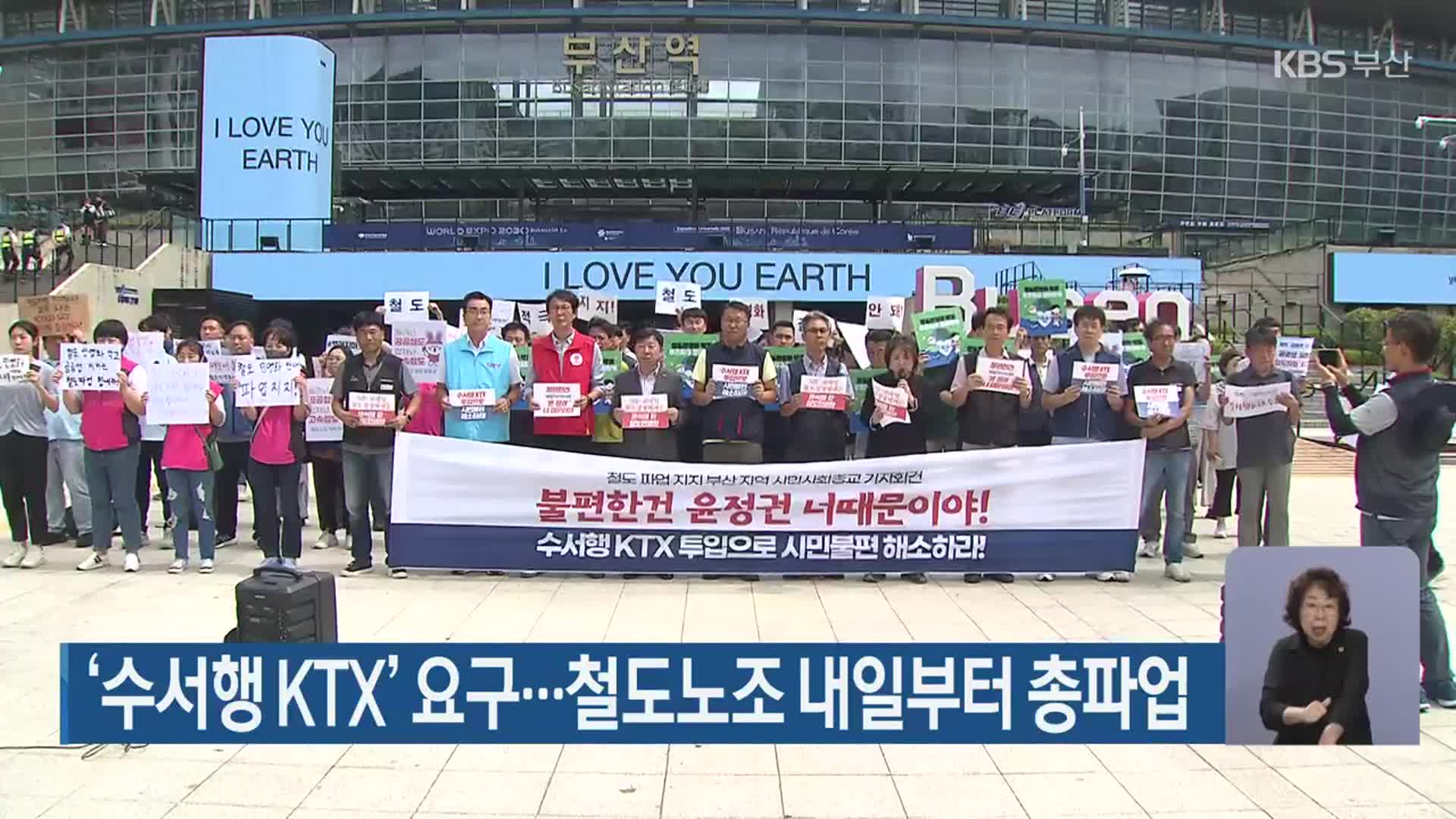 ‘수서행 KTX’ 요구…철도노조 내일부터 총파업