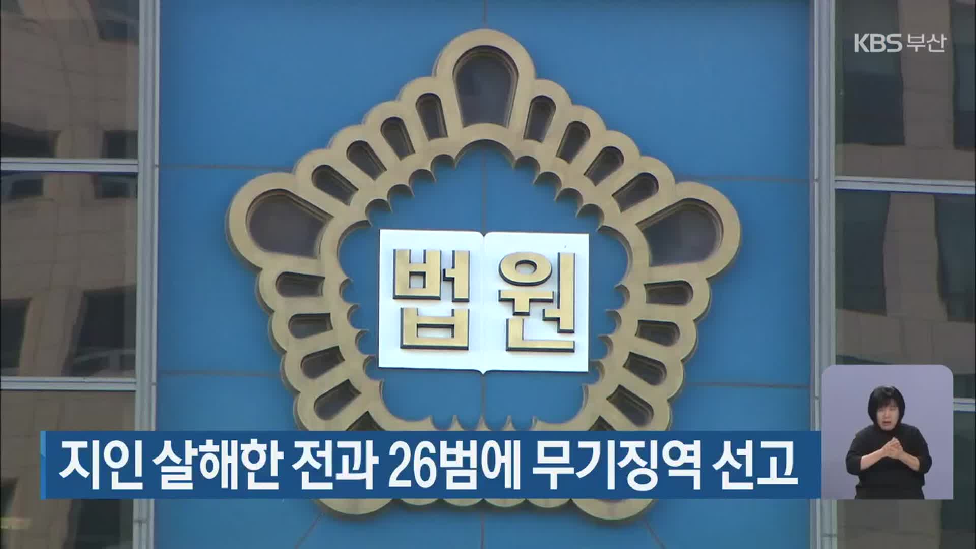 지인 살해한 전과 26범에 무기징역 선고