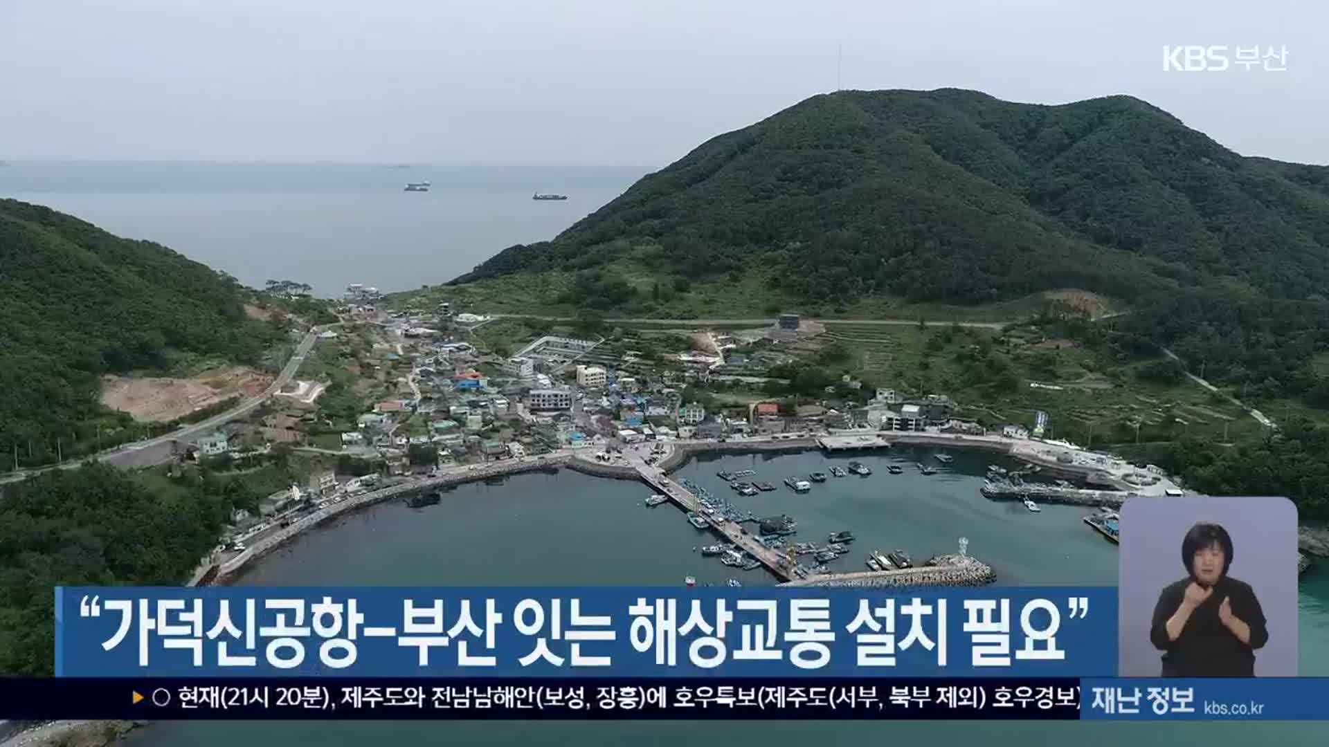 “가덕신공항-부산 잇는 해상교통 설치 필요”