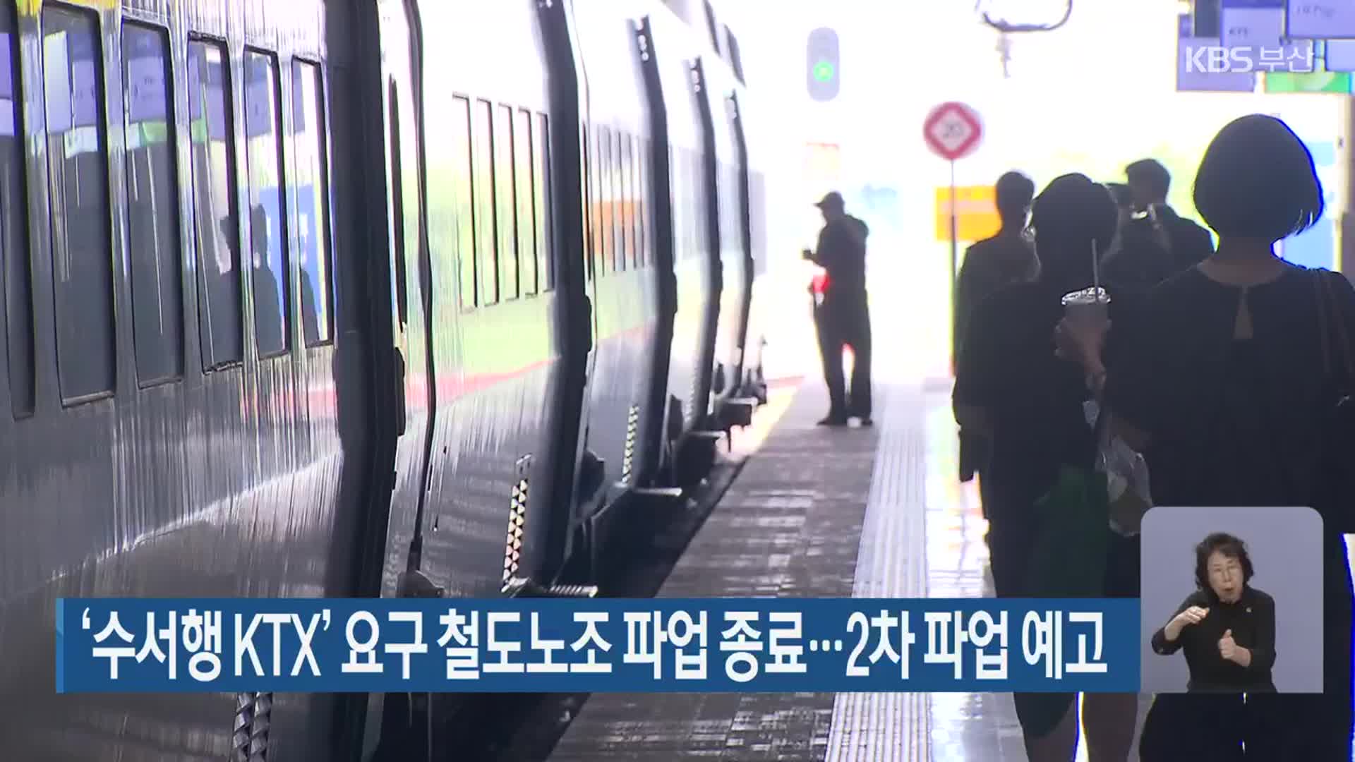 ‘수서행 KTX’ 요구 철도노조 파업 종료…2차 파업 예고