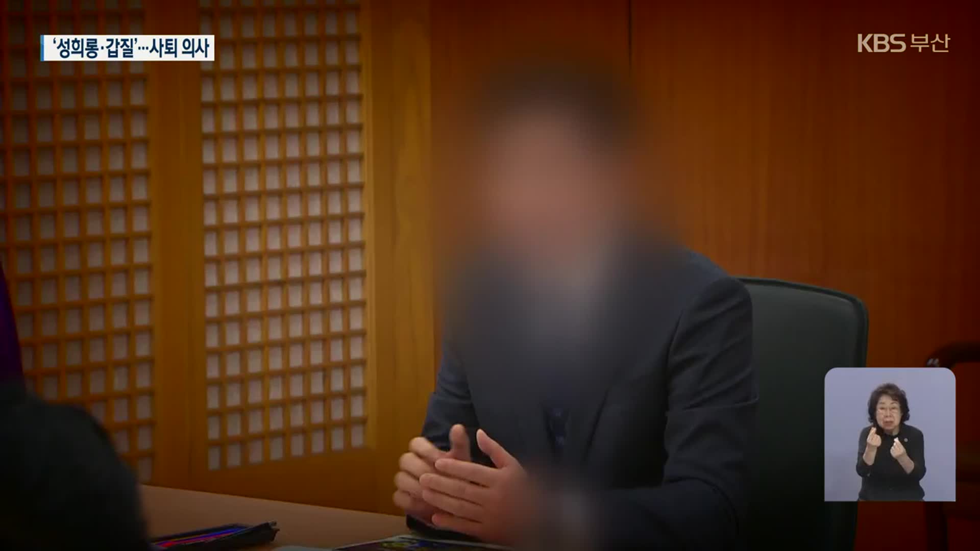 부산시 산하 기관장 ‘갑질·성희롱’…사퇴 표명