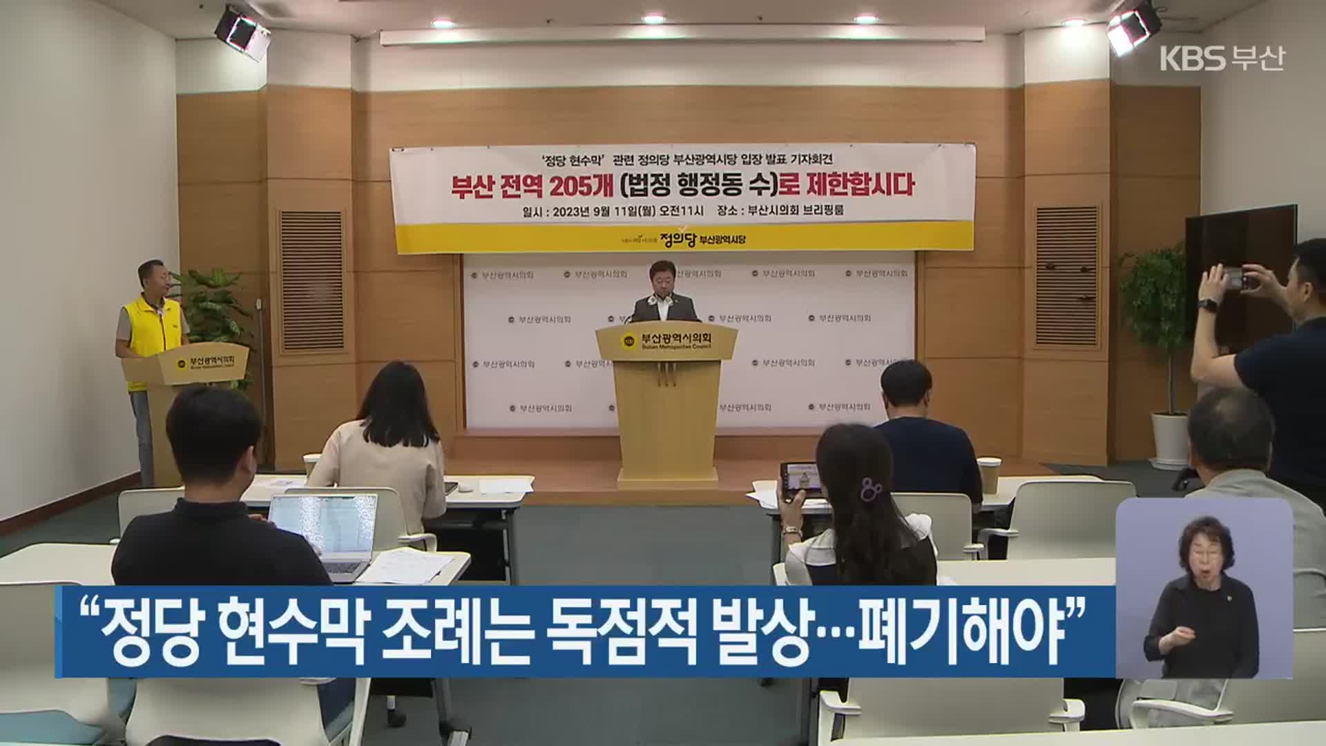 “정당 현수막 조례는 독점적 발상…폐기해야”